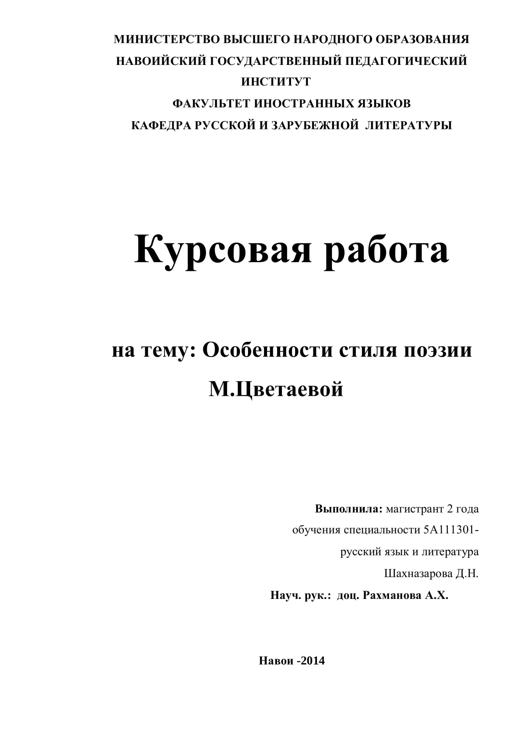 Курсовая работа на тему "Особенности стиля поэзии М. Цветаевой" 1