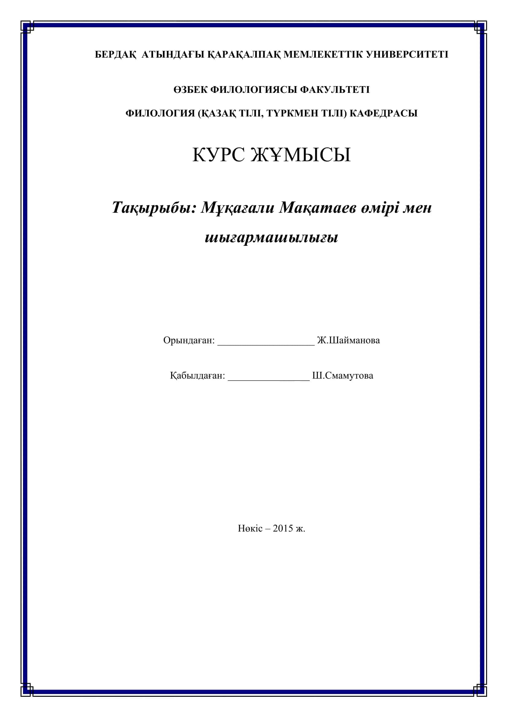 Мұқағали Мақатаев өмірі мен шығармашылығы 1