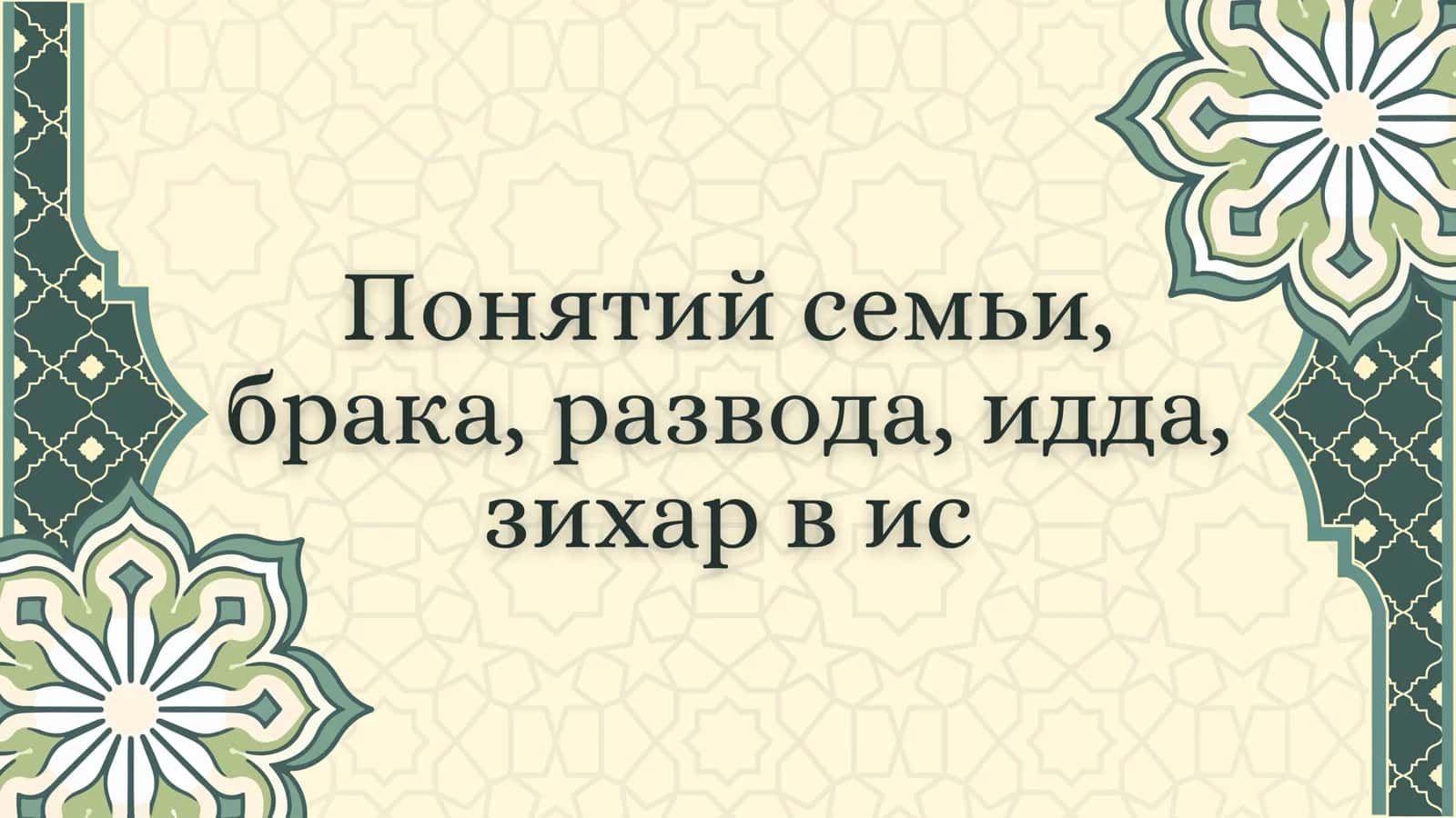 Понятий семьи,
брака, развода, идда,
зихар в ис 1