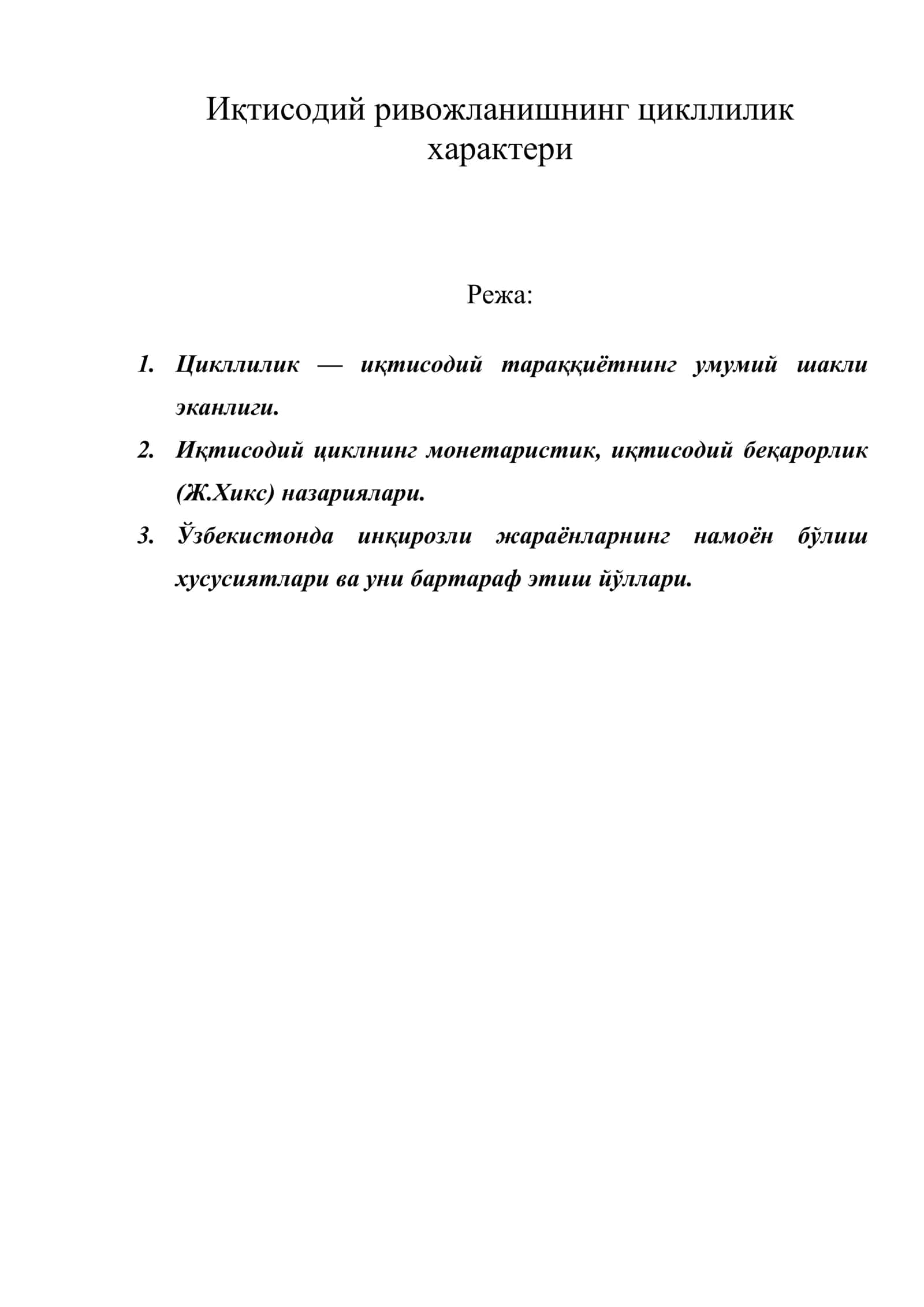 Иқтисодий ривожланишнинг цикллилик характери 1