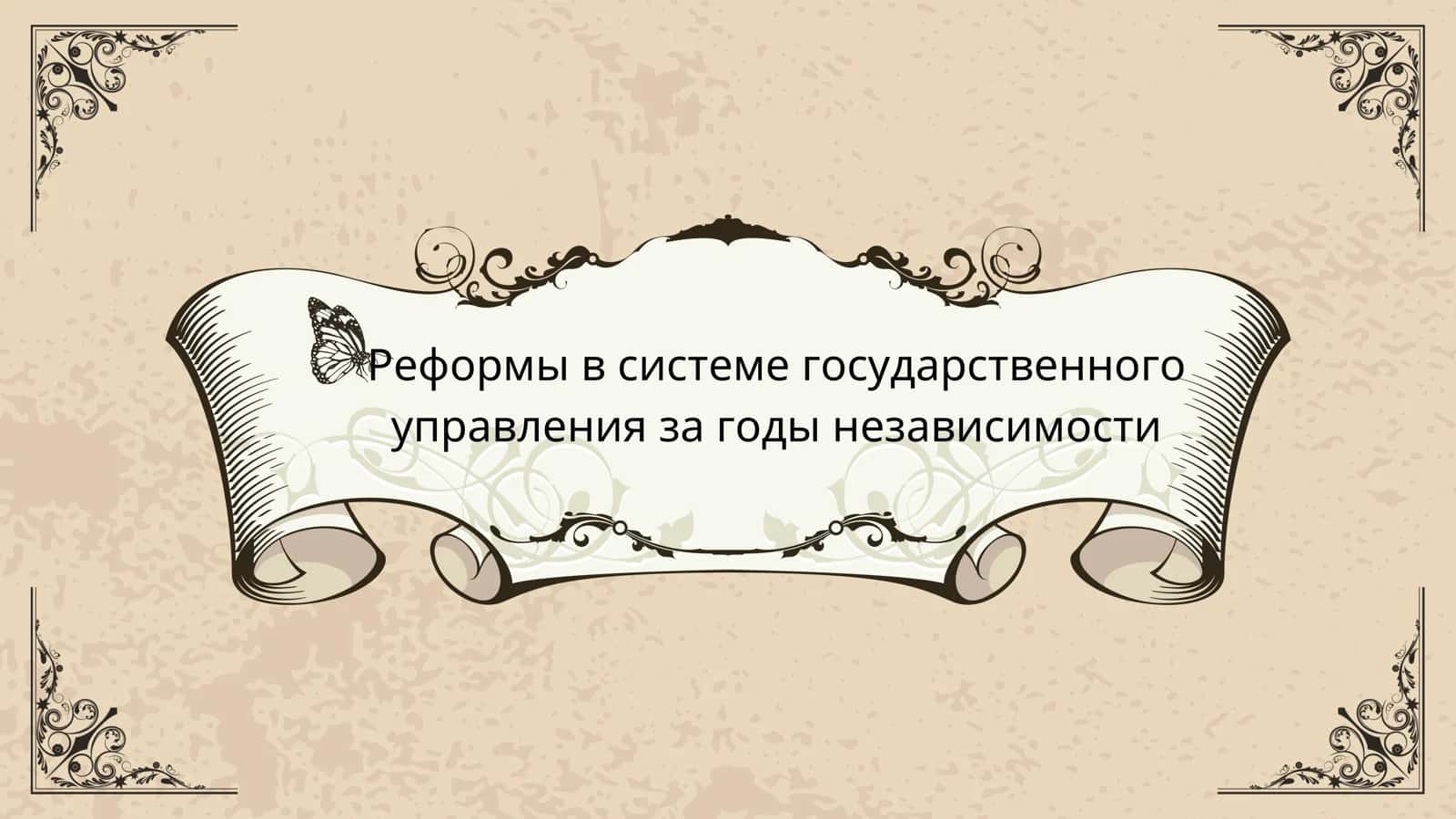 Реформы в системе государственного управления за годы независимости 1
