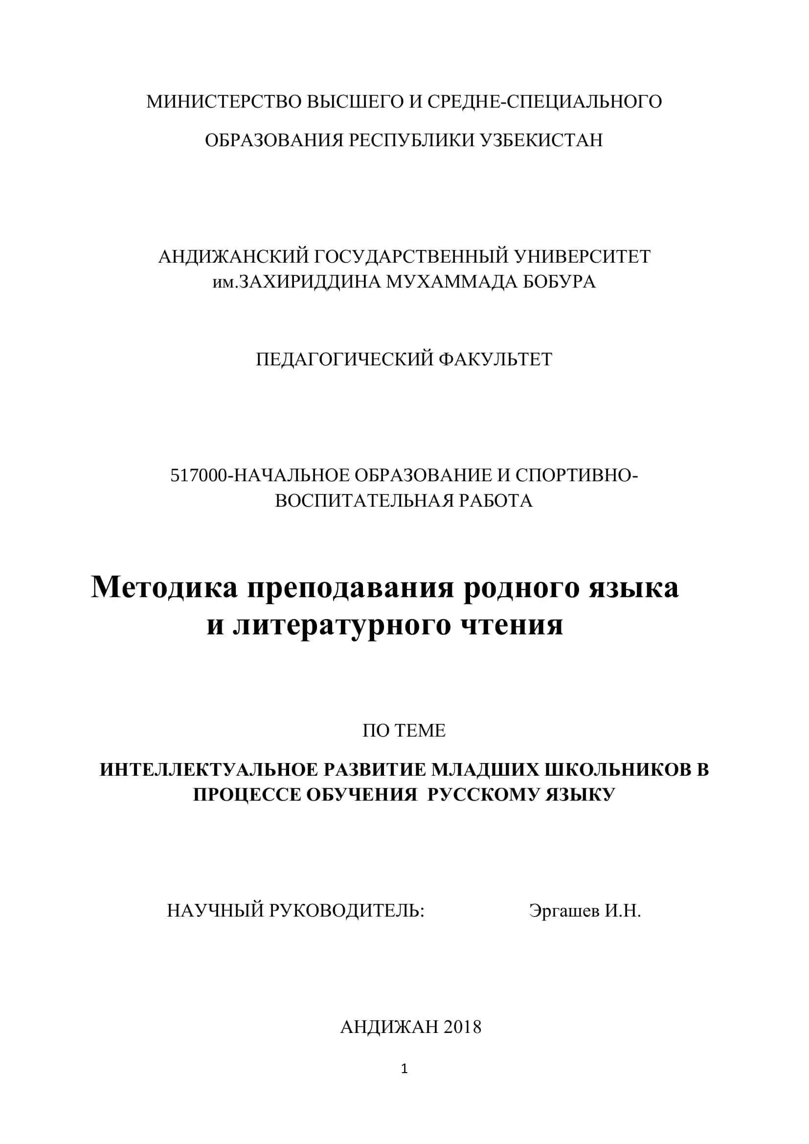 Методика преподавания родного языка и литературного чтения 1