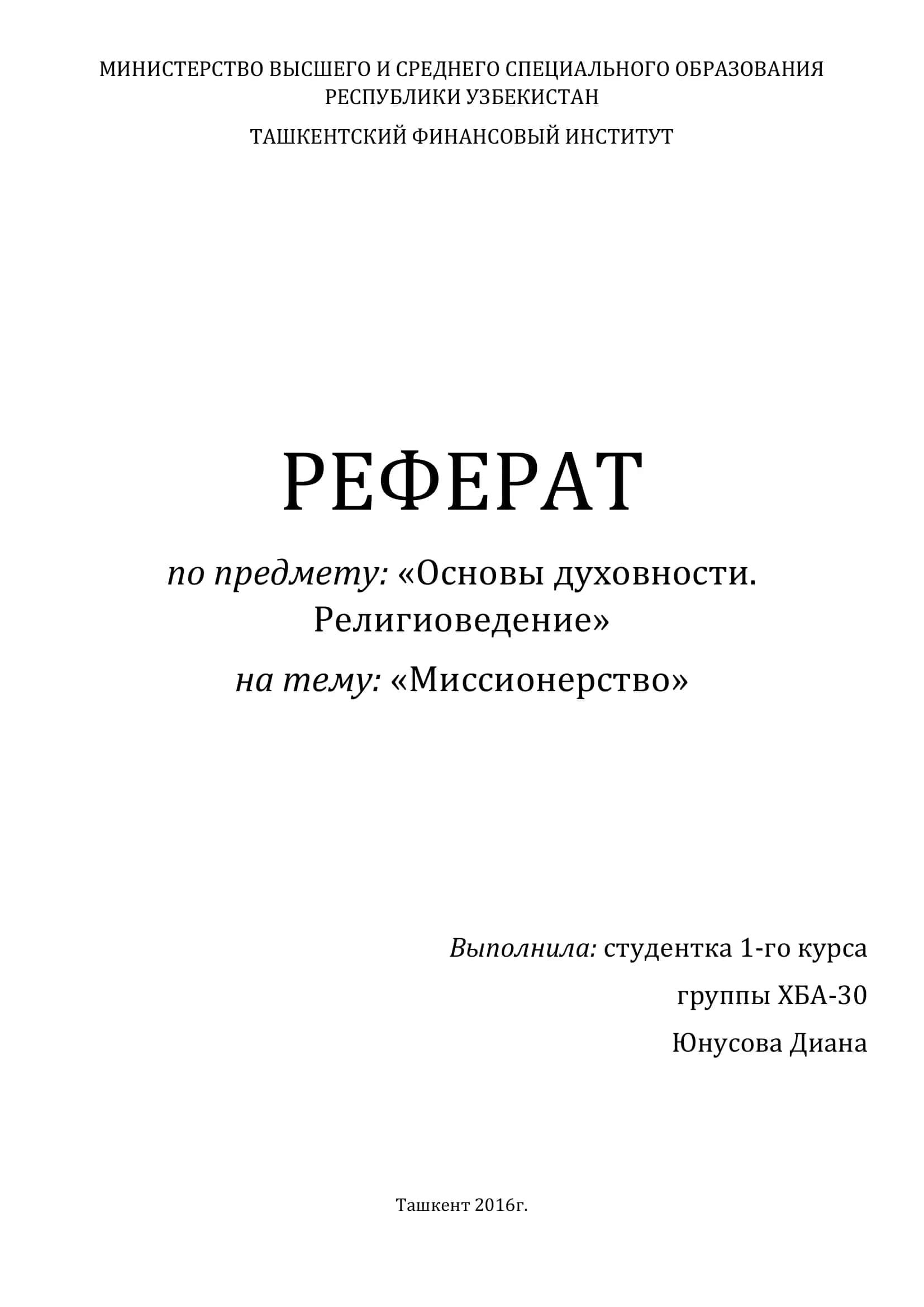 РЕФЕРАТ по предмету: «Основы духовности. Религиоведение» на тему: «Миссионерство» 1