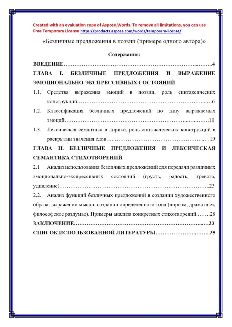 Безличные предложения в поэзии (примере одного автора) 1