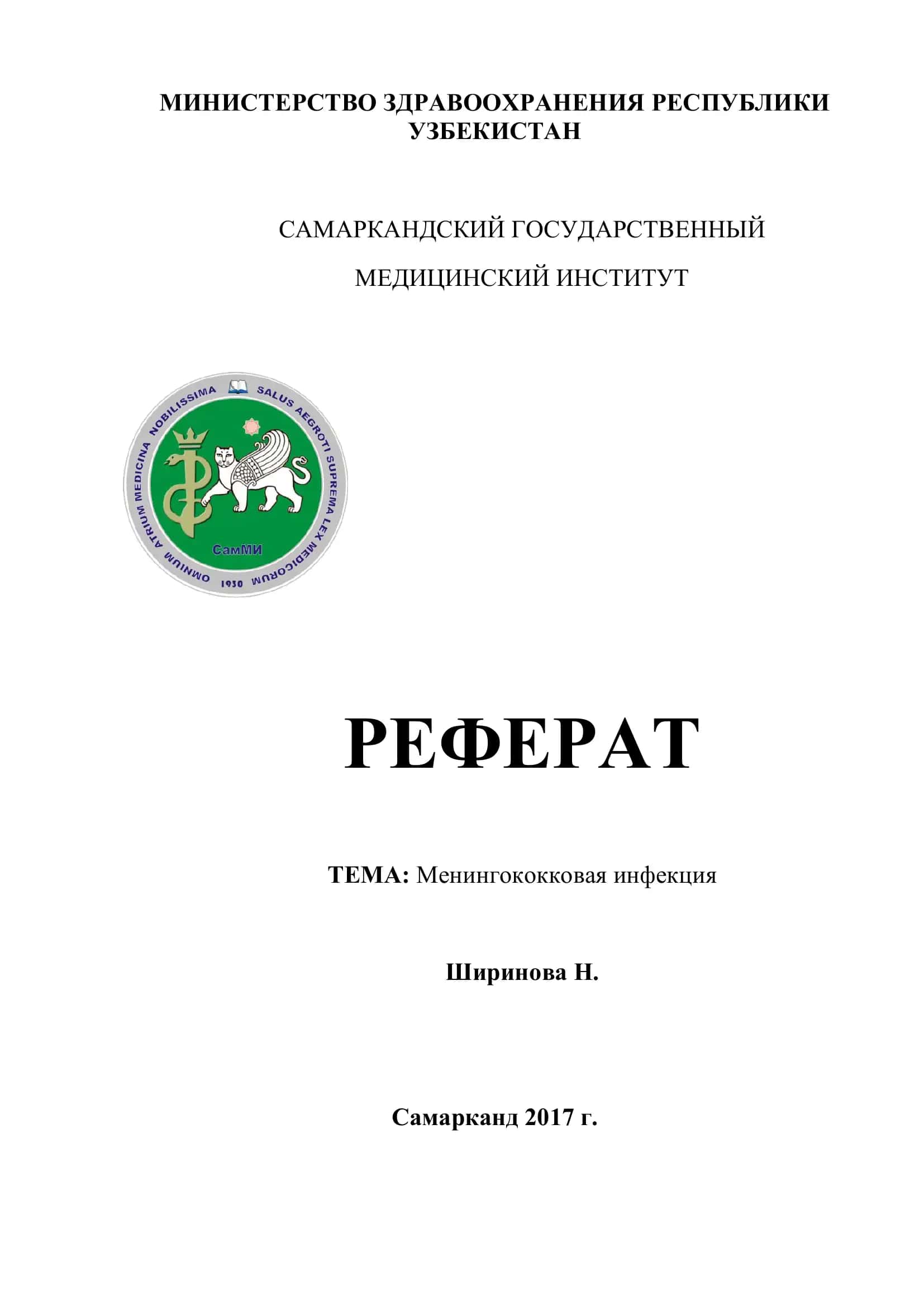 Менингококковая инфекция 1