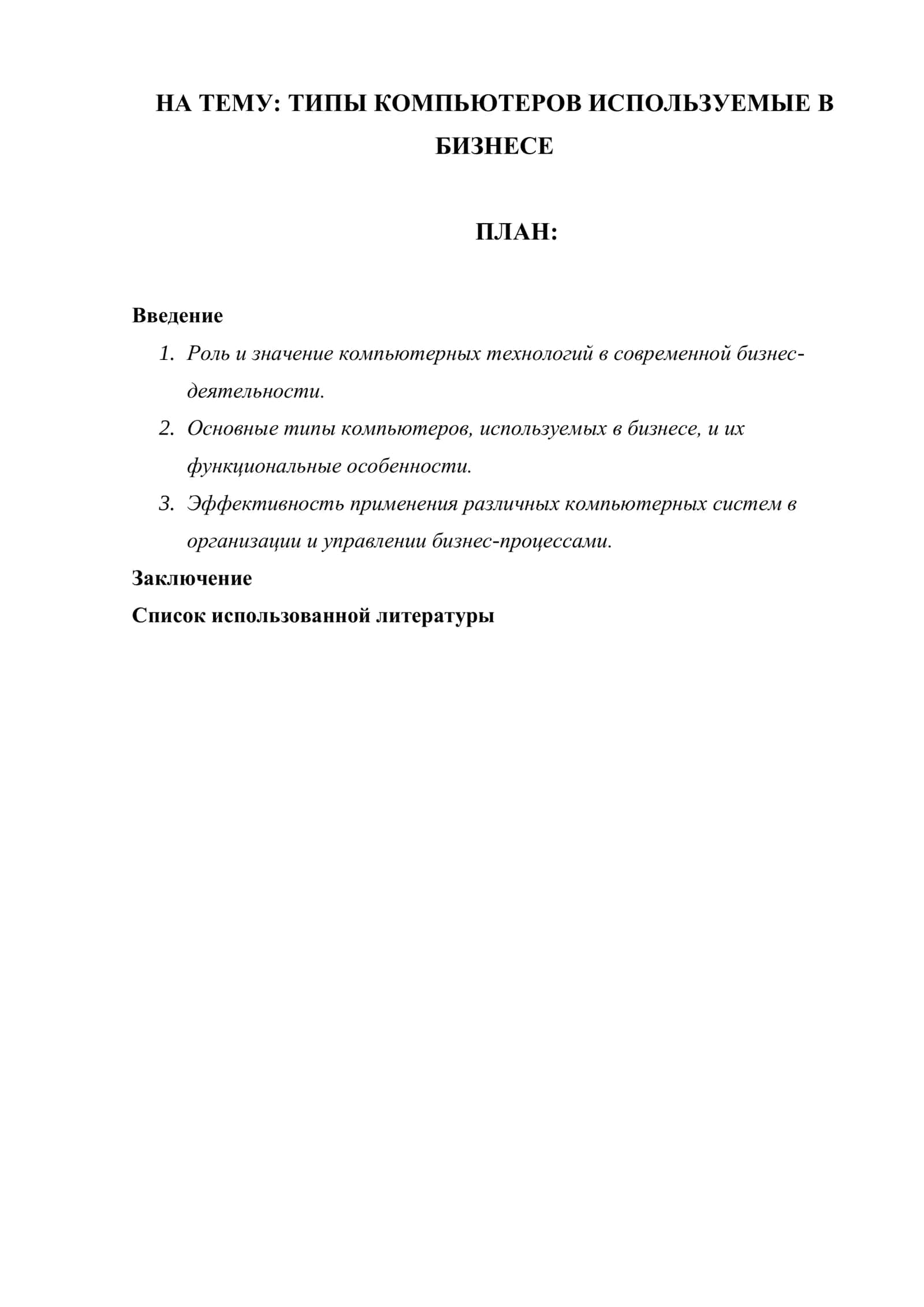 ТИПЫ КОМПЬЮТЕРОВ ИСПОЛЬЗУЕМЫЕ В БИЗНЕСЕ 1