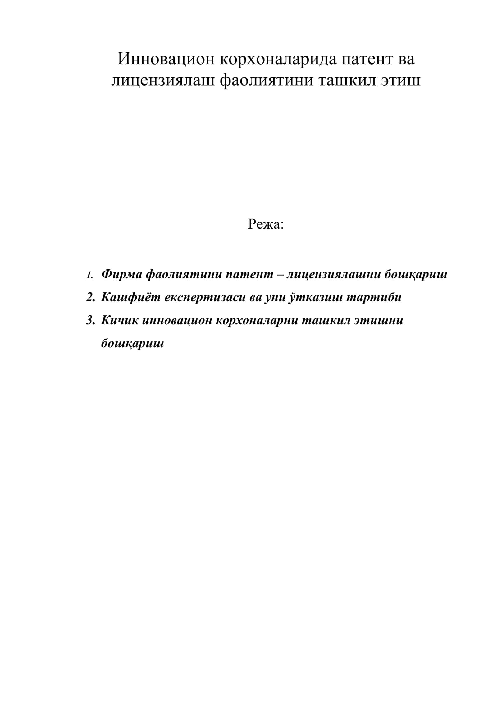 Инновацион корхоналарида патент ва лицензиялаш фаолиятини ташкил этиш 1