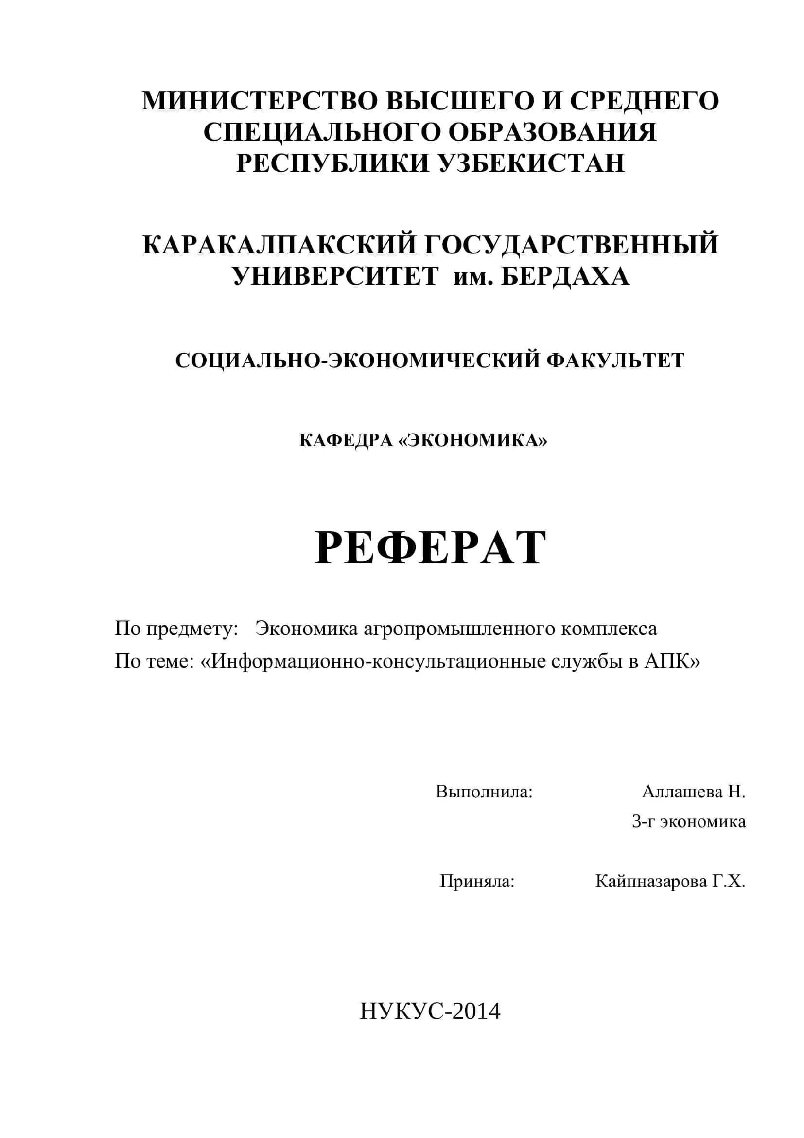 Реферат "Информационно-консультационные службы в АПК" 1