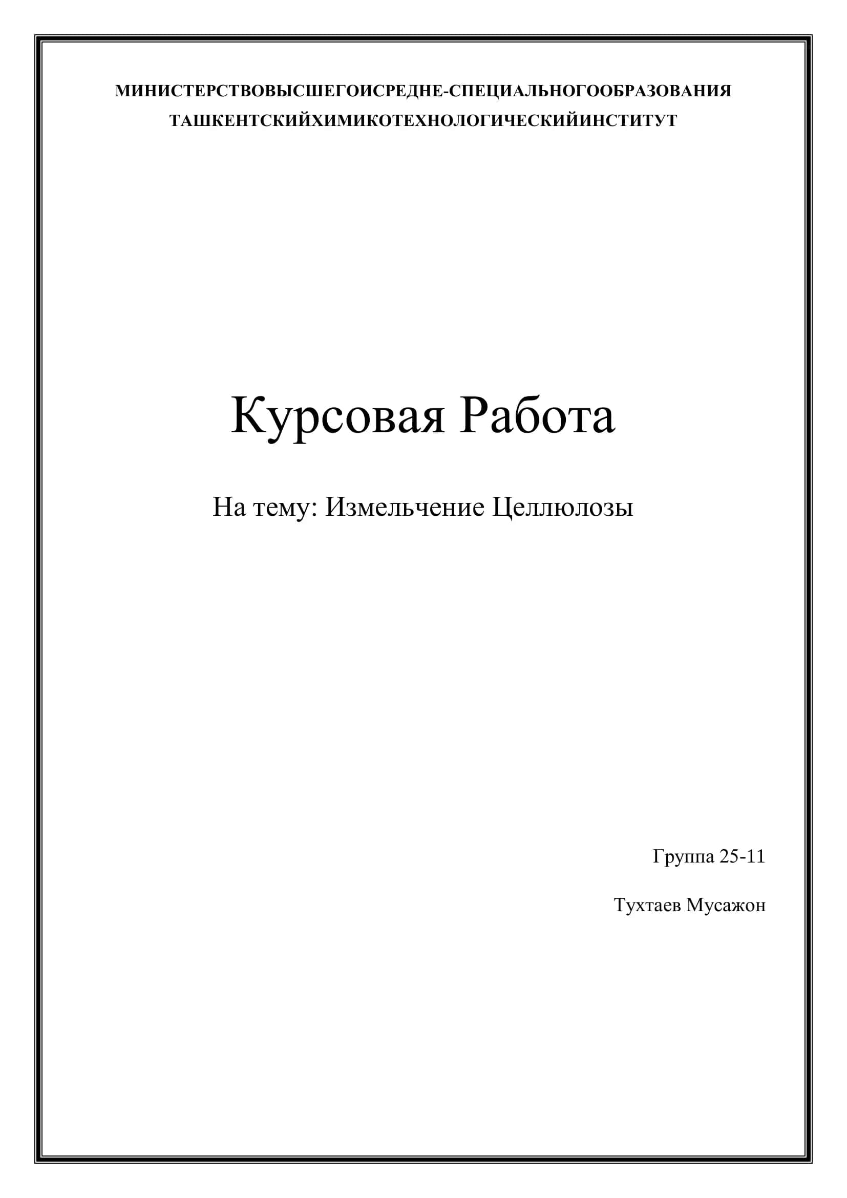 Курсовая работа на тему: Измельчение Целлюлозы 1