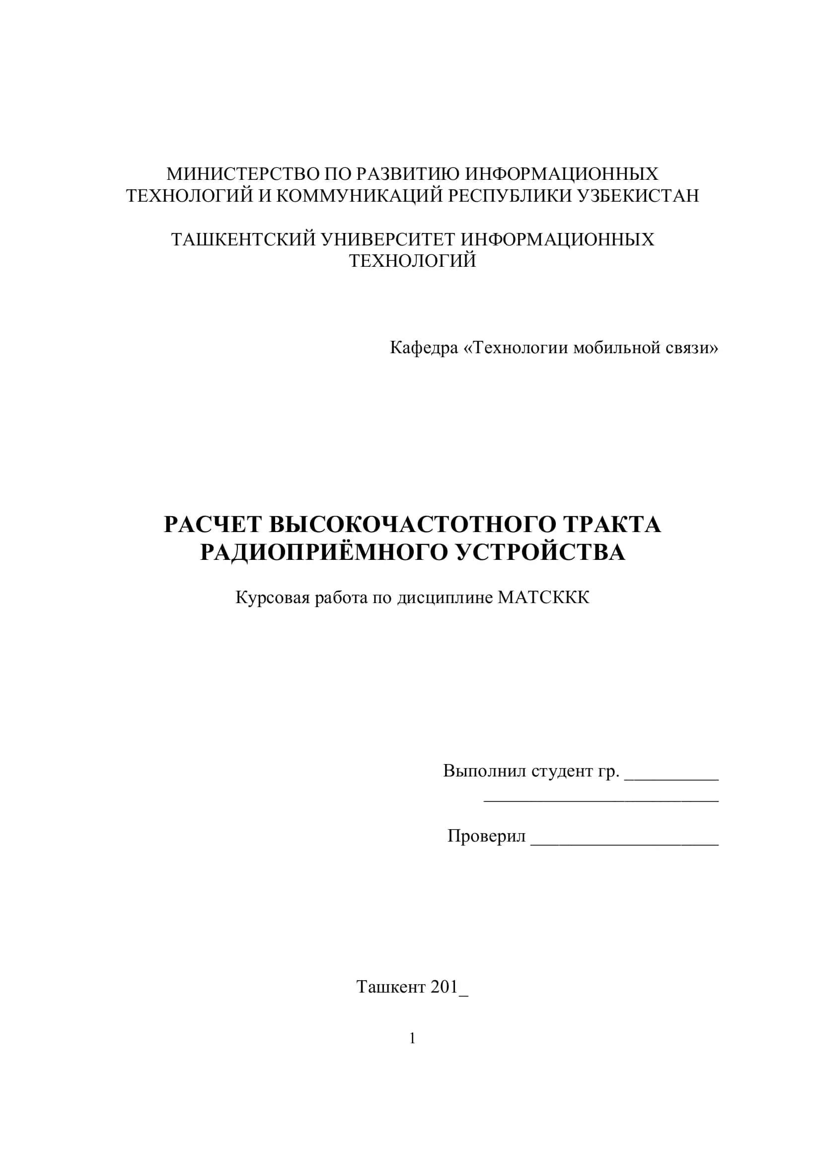 РАСЧЕТ ВЫСОКОЧАСТОТНОГО ТРАКТА РАДИОПРИЁМНОГО УСТРОЙСТВА 1