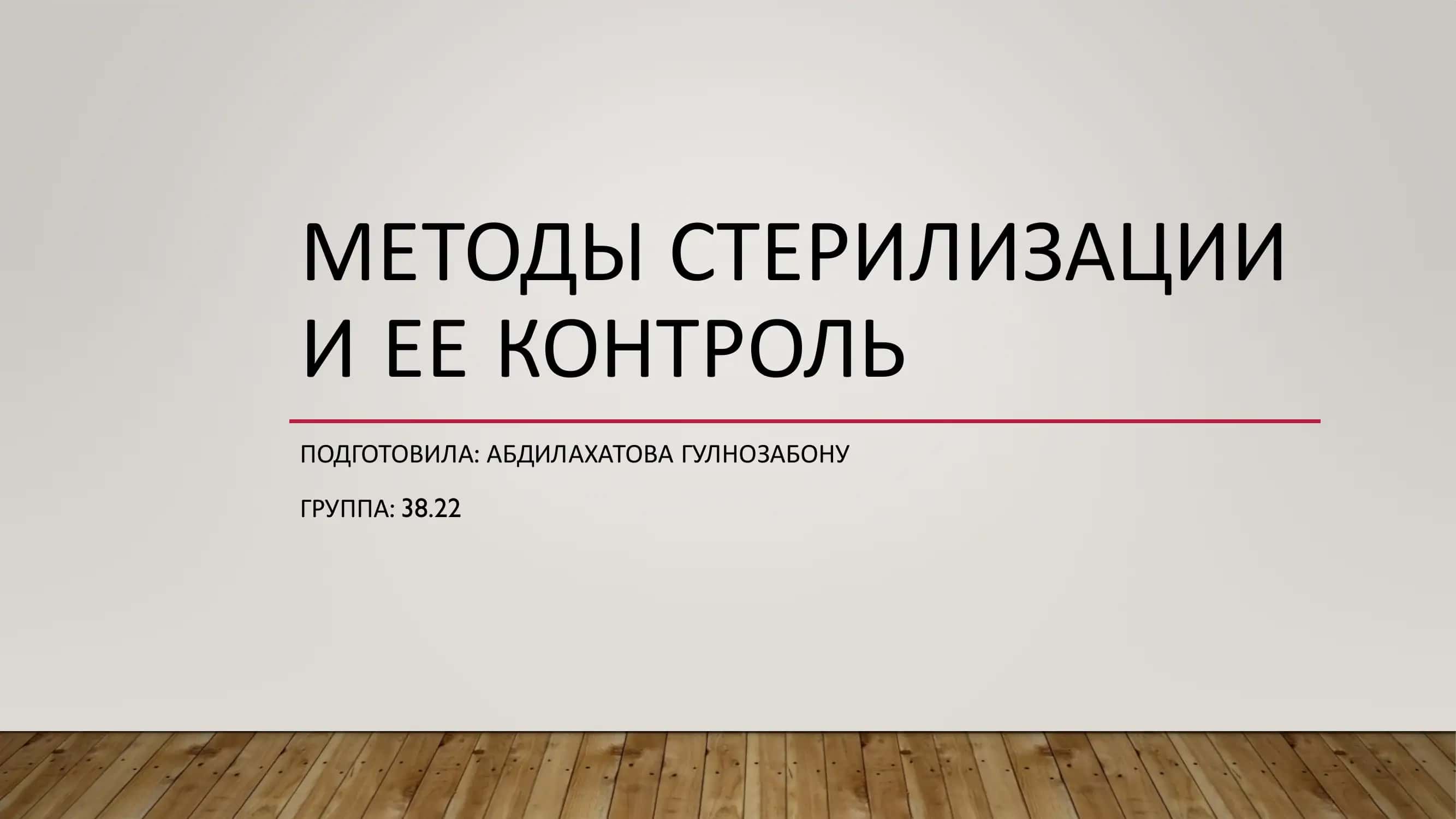 методы стерилизации и ее контроль 1