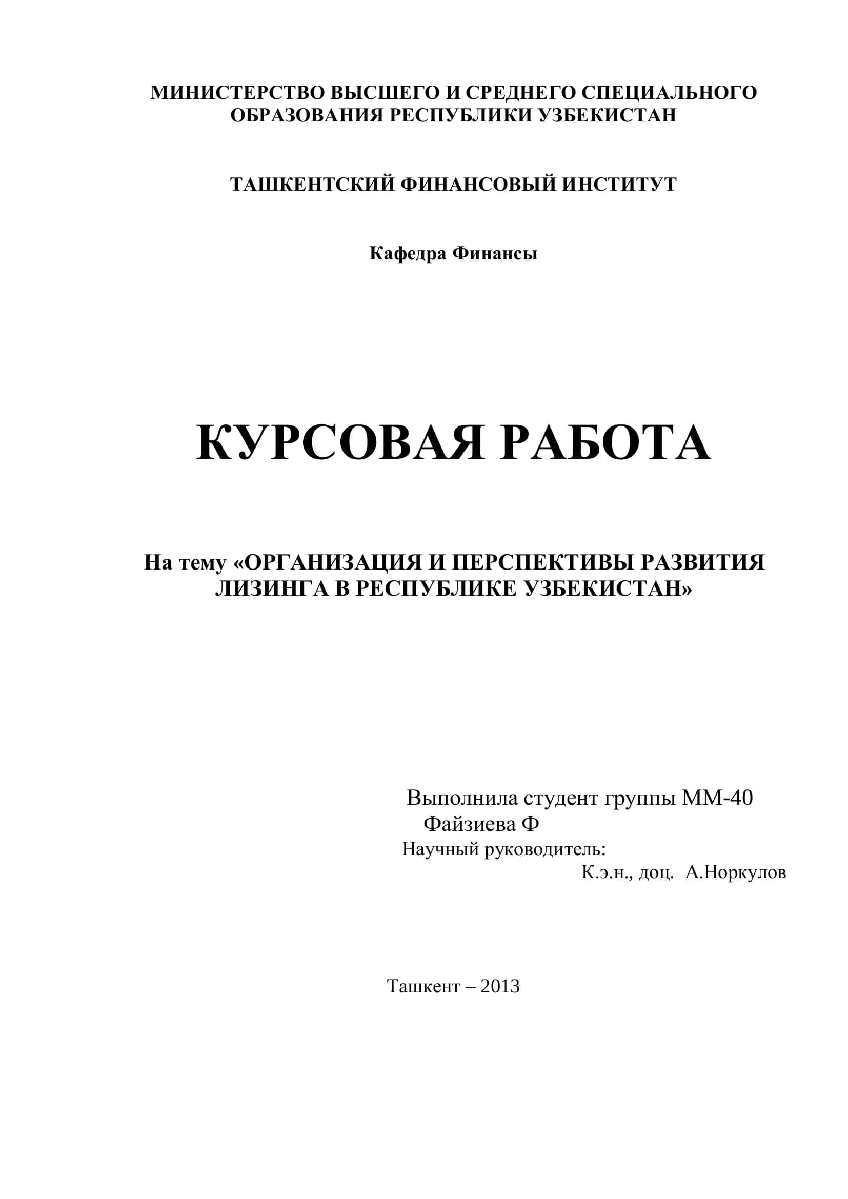 ОРГАНИЗАЦИЯ И ПЕРСПЕКТИВЫ РАЗВИТИЯ ЛИЗИНГА В РЕСПУБЛИКЕ УЗБЕКИСТАН 1
