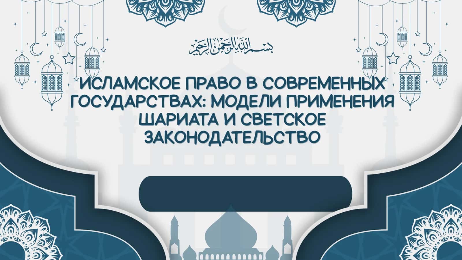 Государство в Современных Государствах: Модели Применения Шариата и Светского Законодательства 1