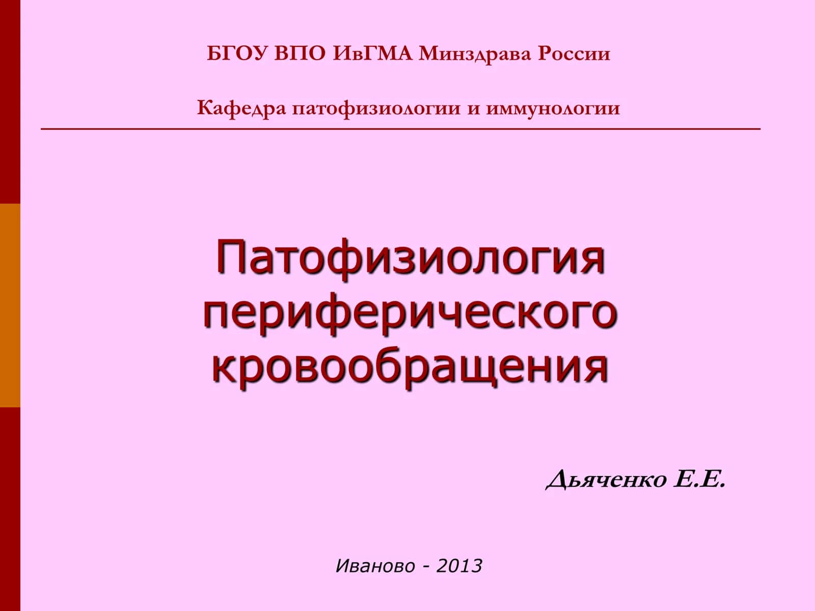 Патофизиология периферического кровообращения 1