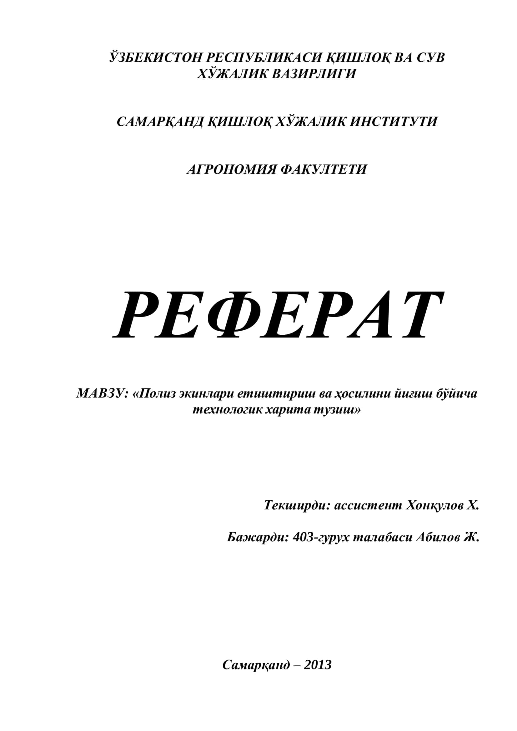 Реферат: «Полиз экинлари етиштириш ва ҳосилини йиғиш бўйича технологик харита тузиш» 1