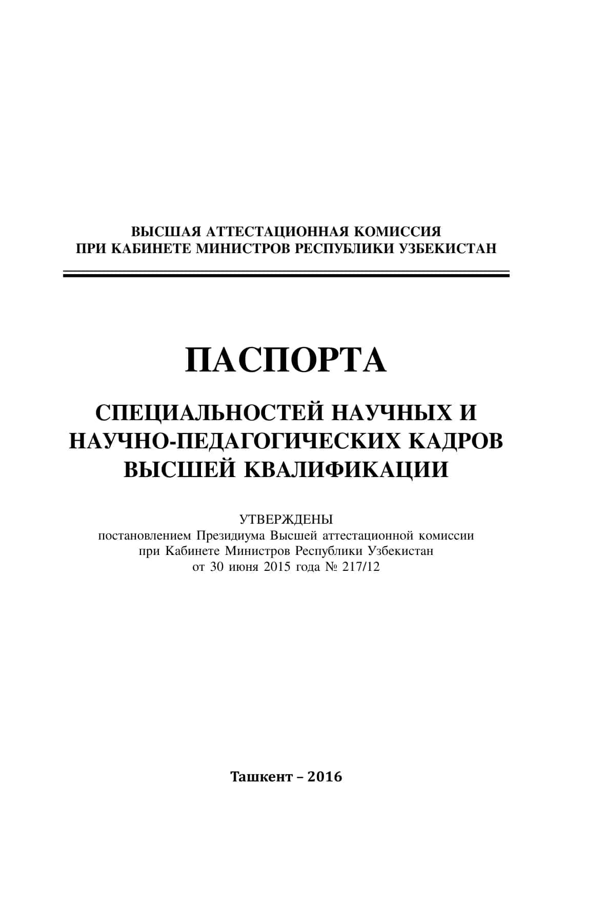 Паспорта специальностей научных и научно-педагогических кадров высшей квалификации 1