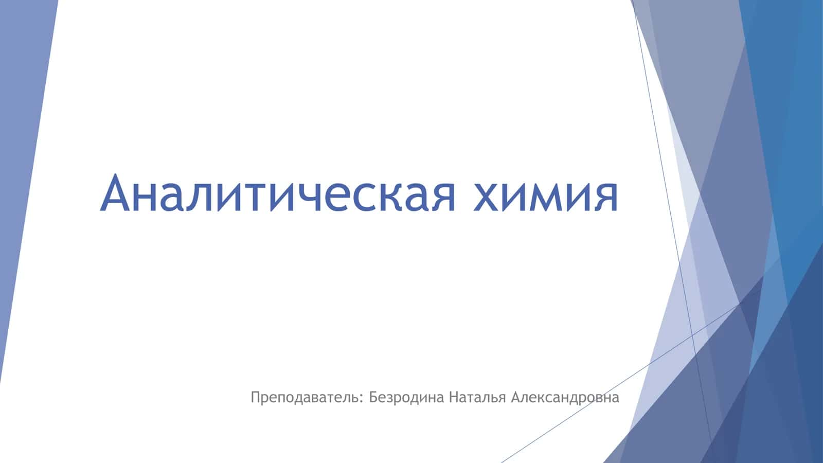 Аналитическая химия 1