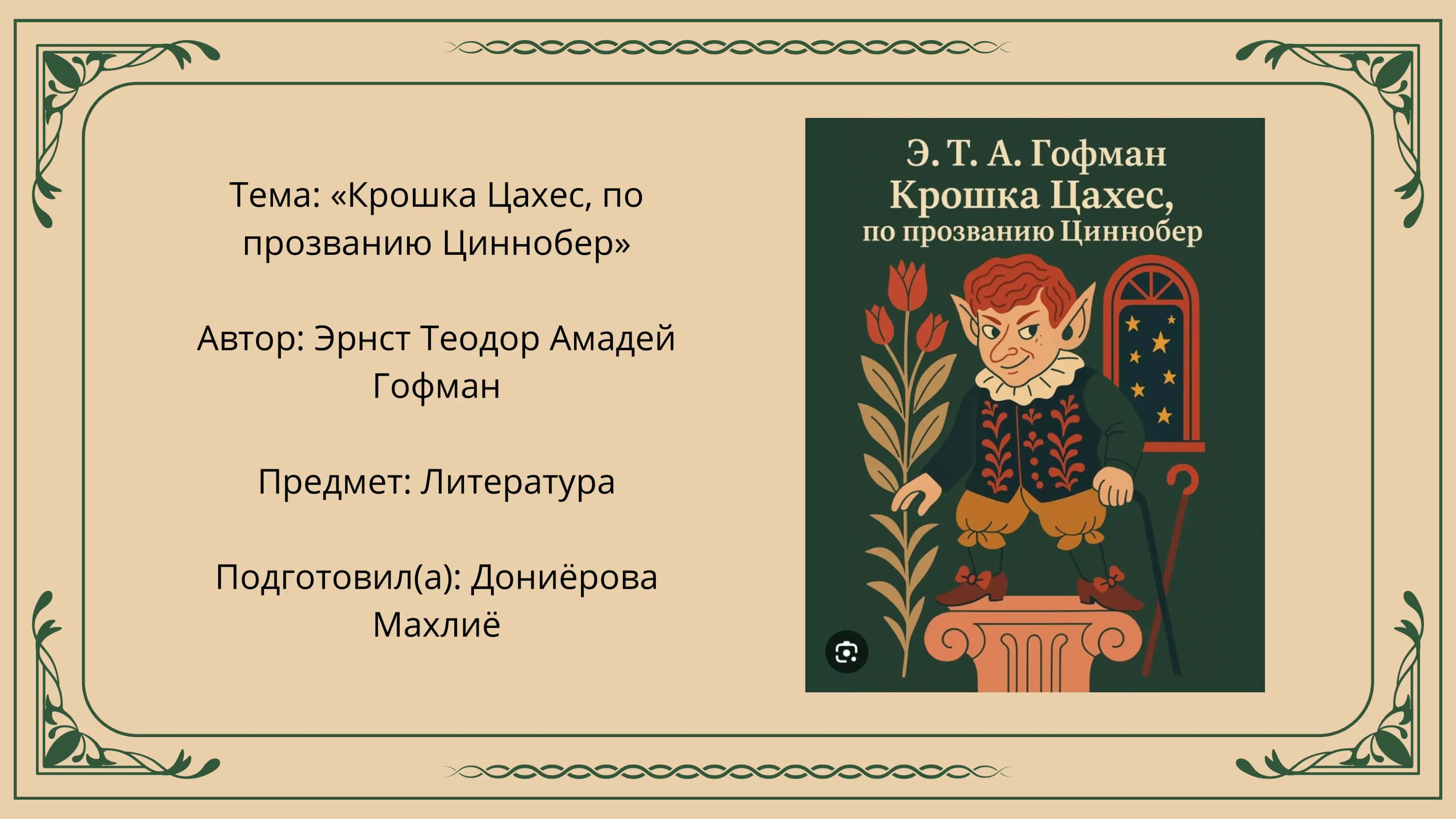 «Крошка Цахес, по 1