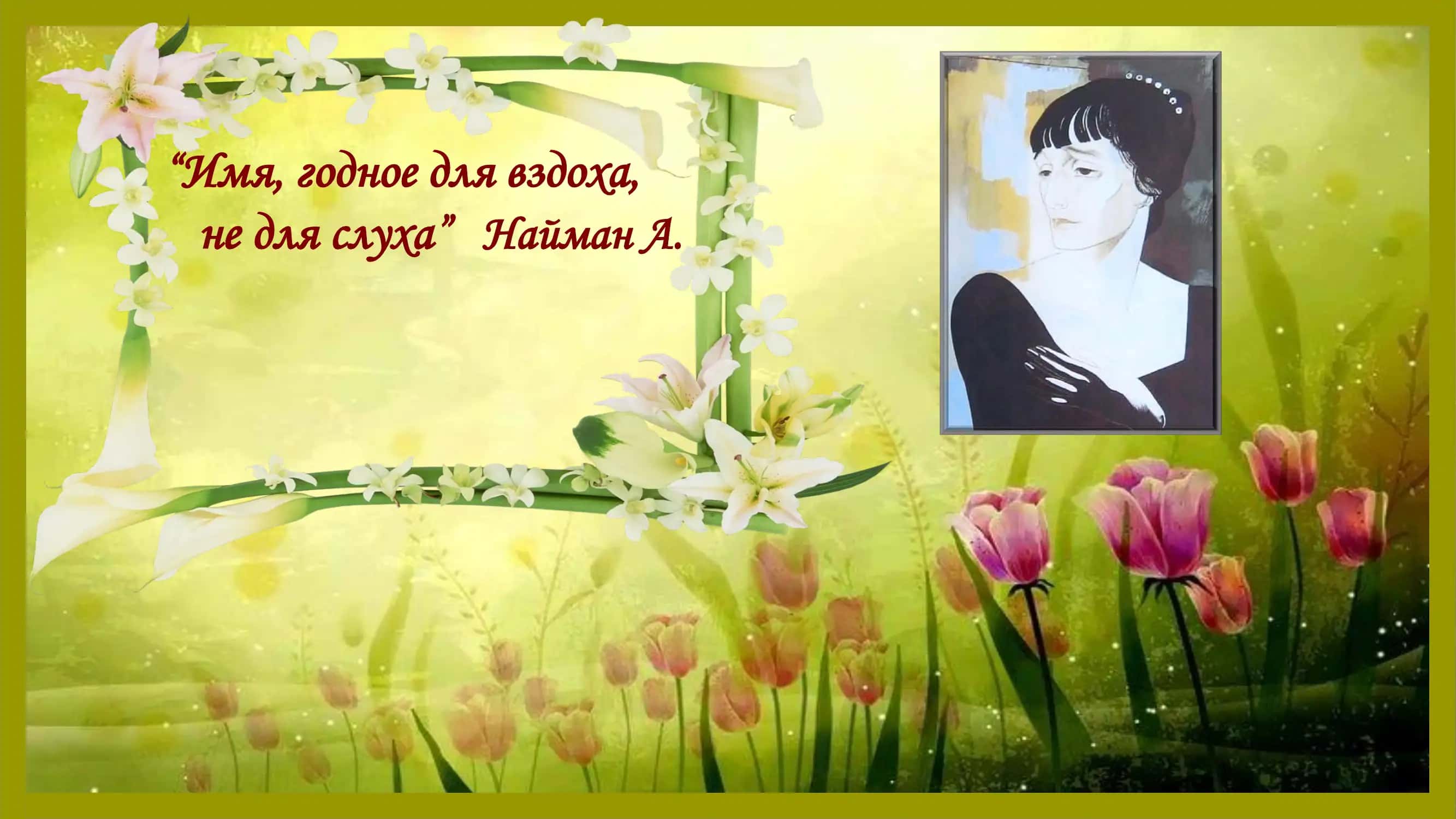 Имя, годное для вздоха, не для слуха” Найман А. 1