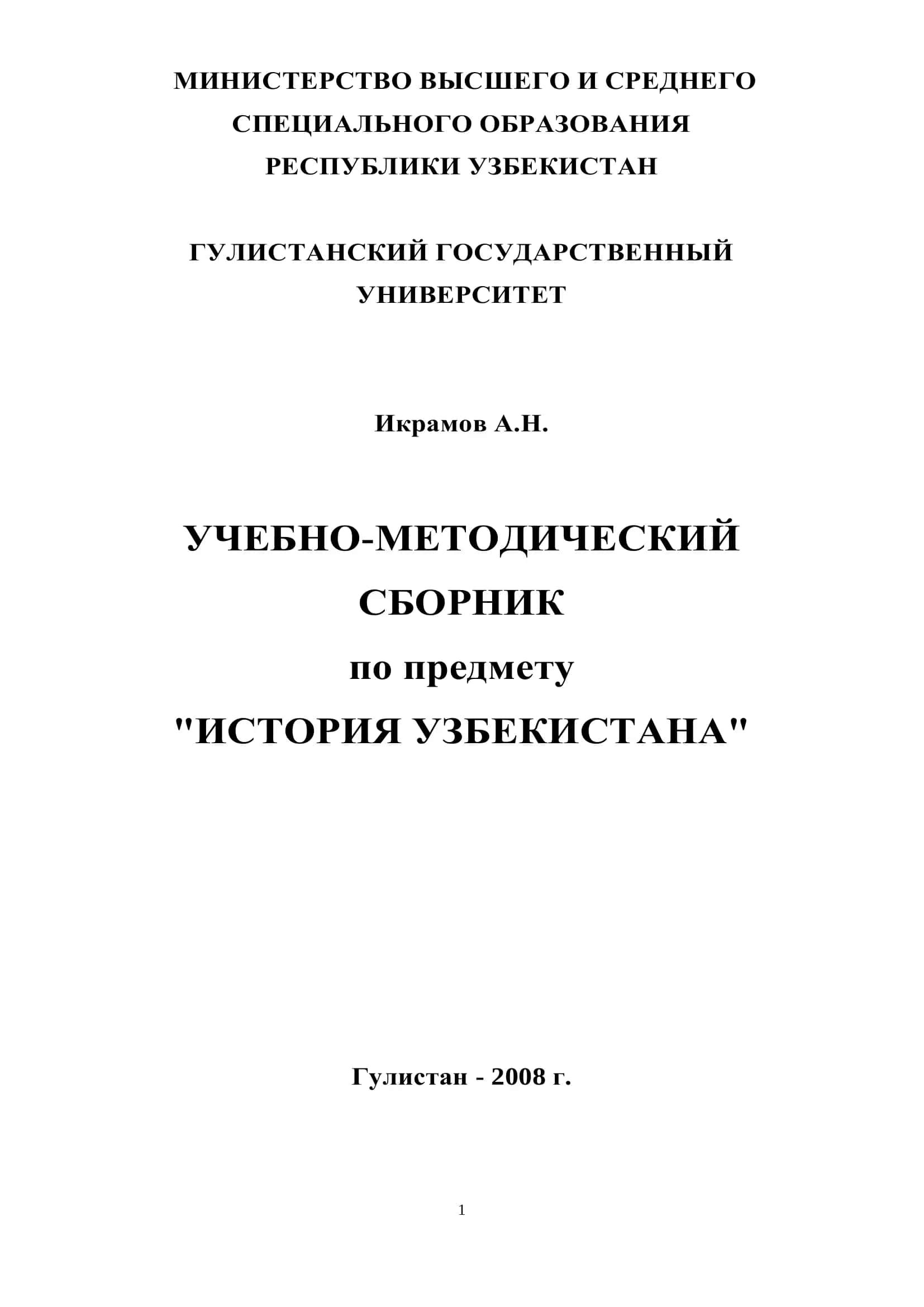 Учебно-методический сборник по предмету "История Узбекистана" 1