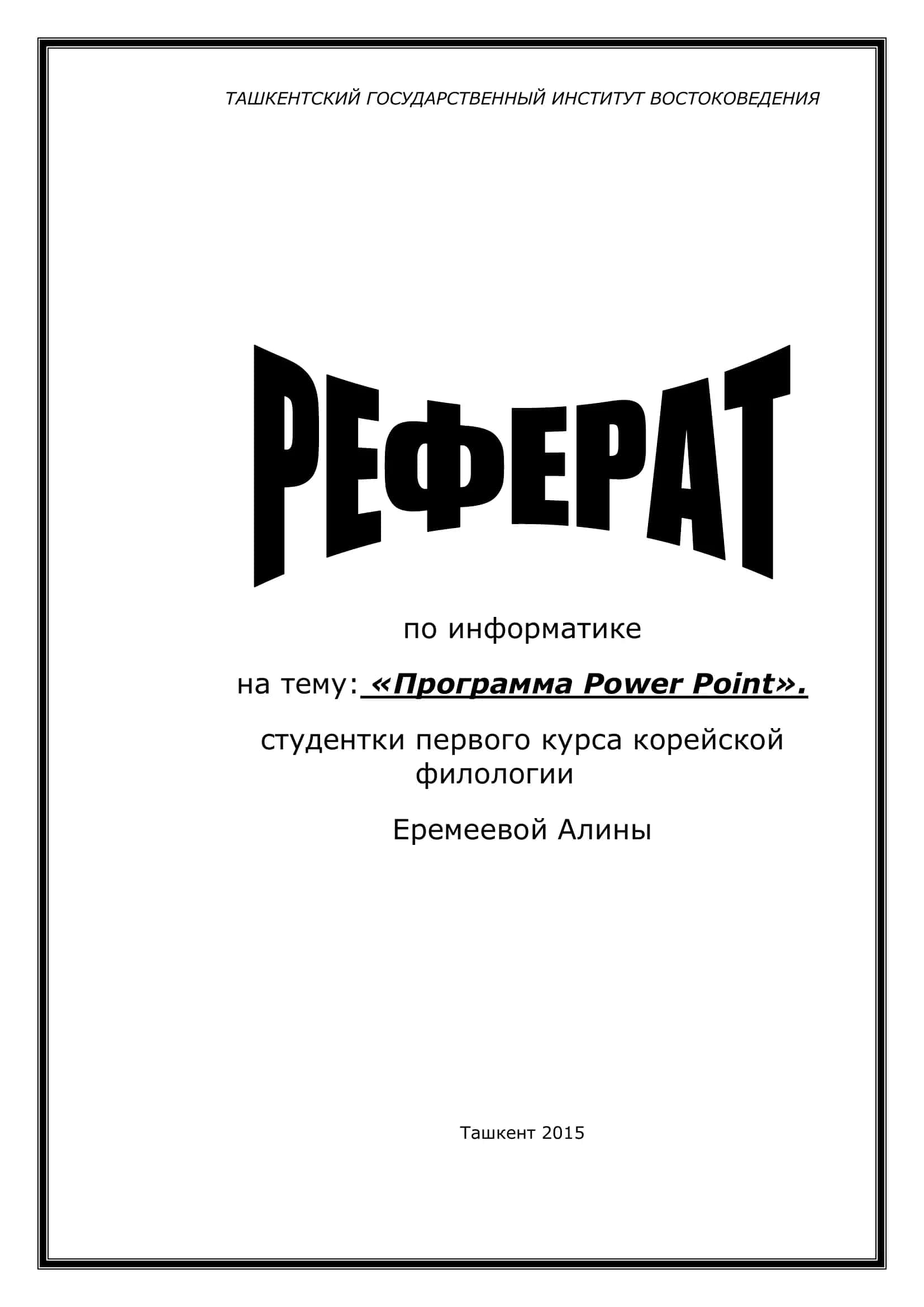 Программа Power Point 1