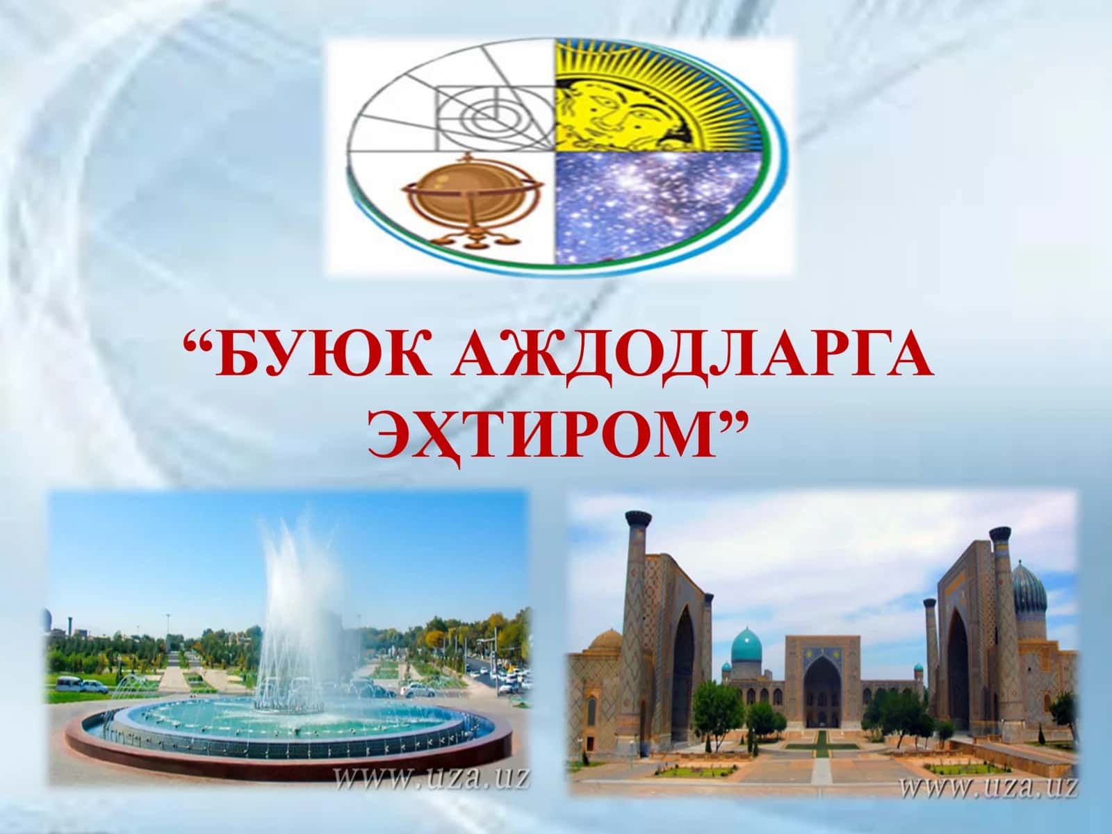 БУЮК 
БОБОЛАРИМИЗ –
ШАРҚ ВА ҒАРБ 
ЭҲТИРОМИДА 1