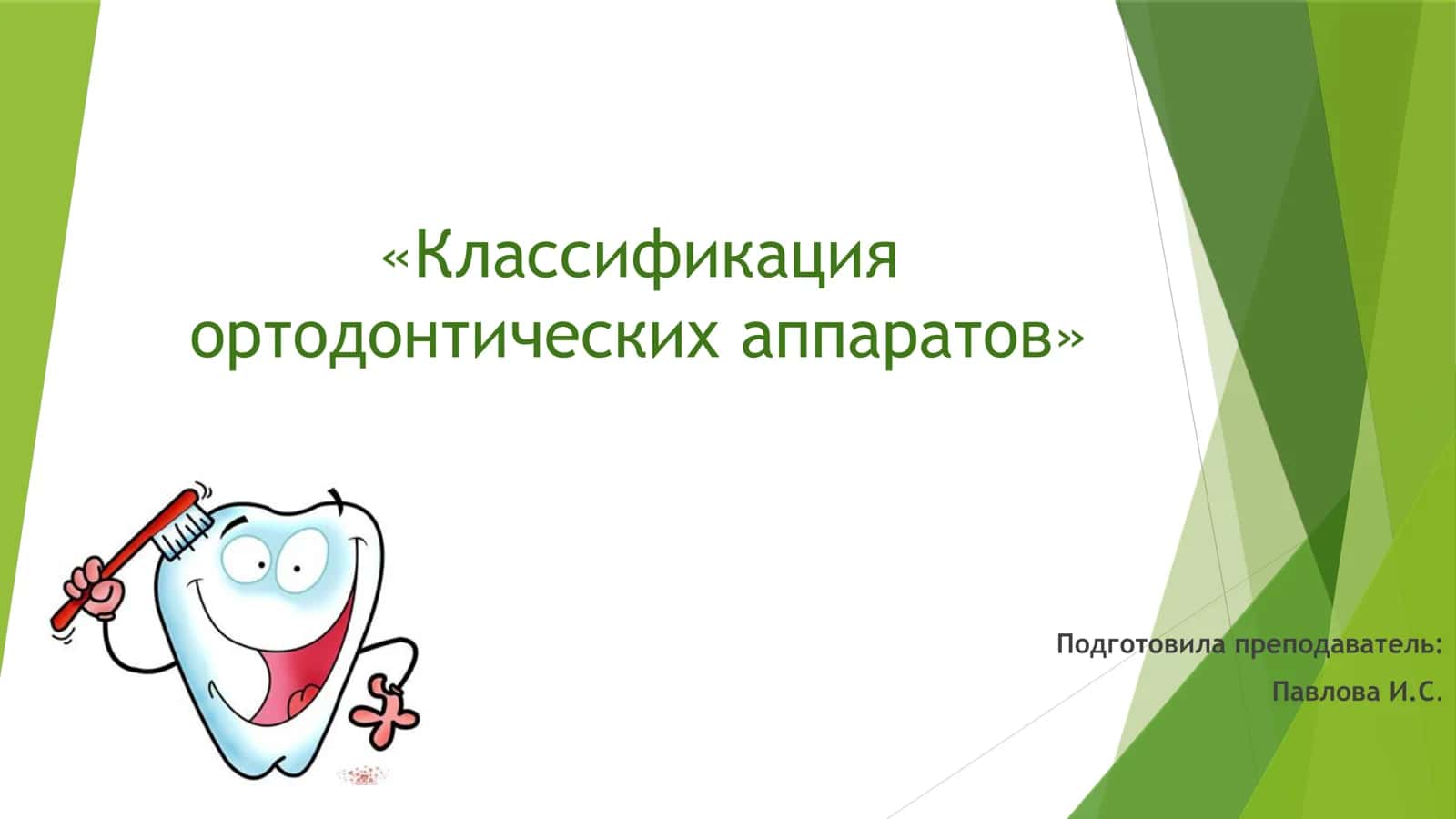Классификация ортодонтических аппаратов 1
