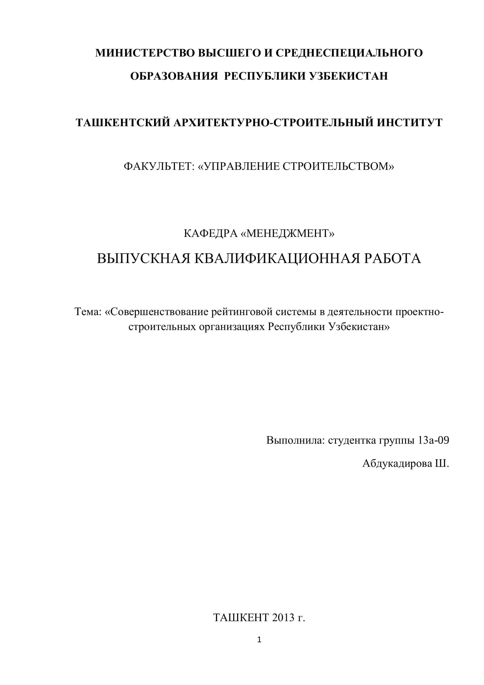 Тема: «Совершенствование рейтинговой системы в деятельности проектно-строительных организациях Республики Узбекистан» 1