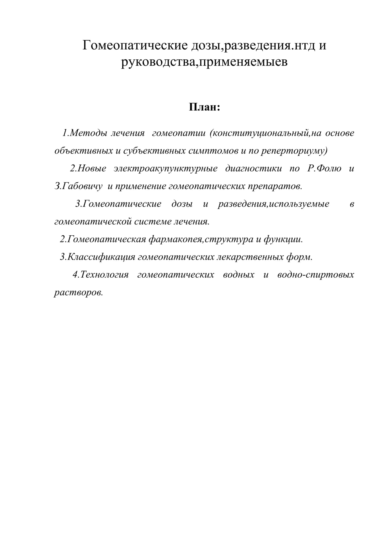 Гомеопатические дозы,разведения.нтд и руководства 1
