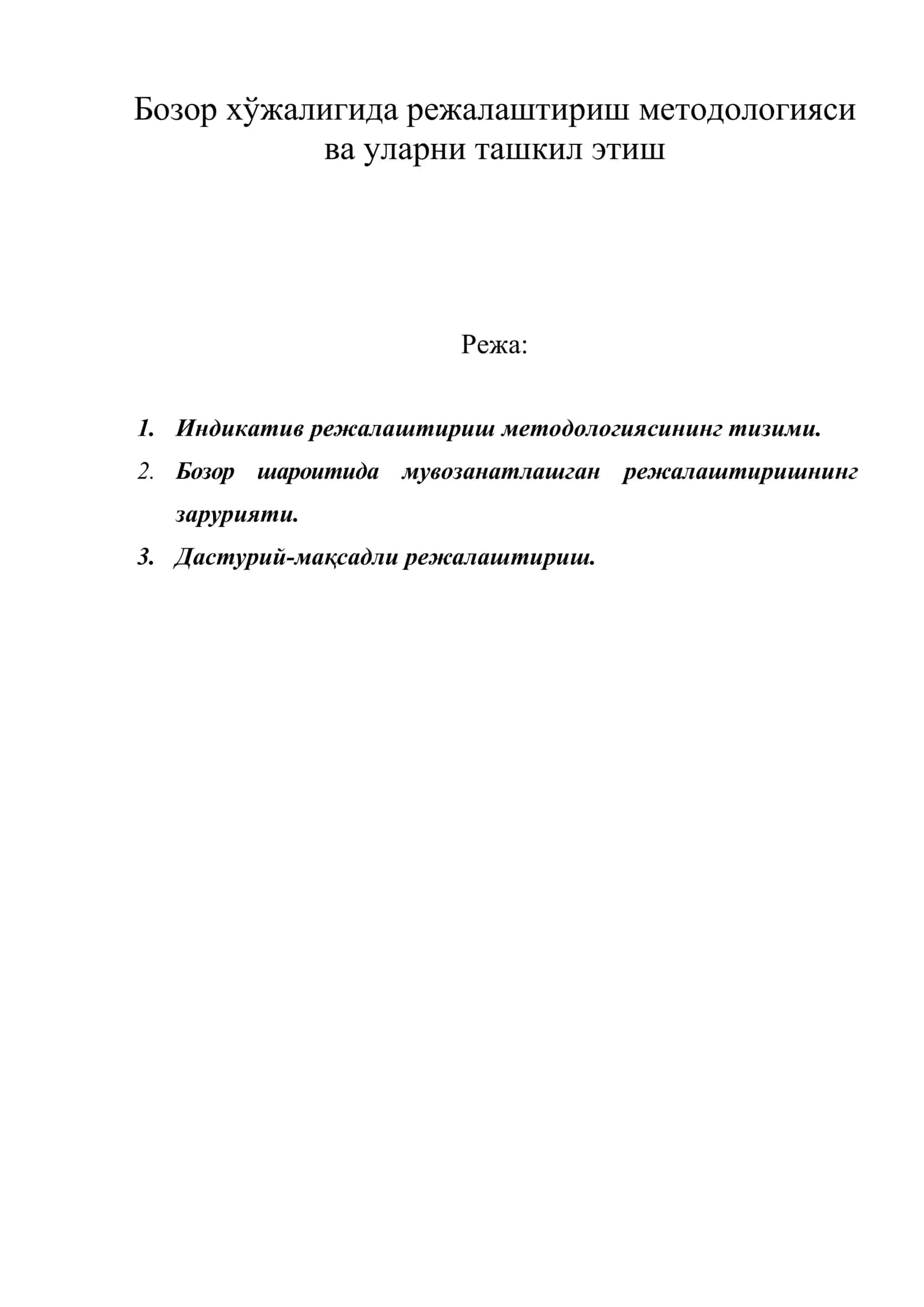 Бозор хўжалигида режалаштириш методологияси ва уларни ташкил этиш 1