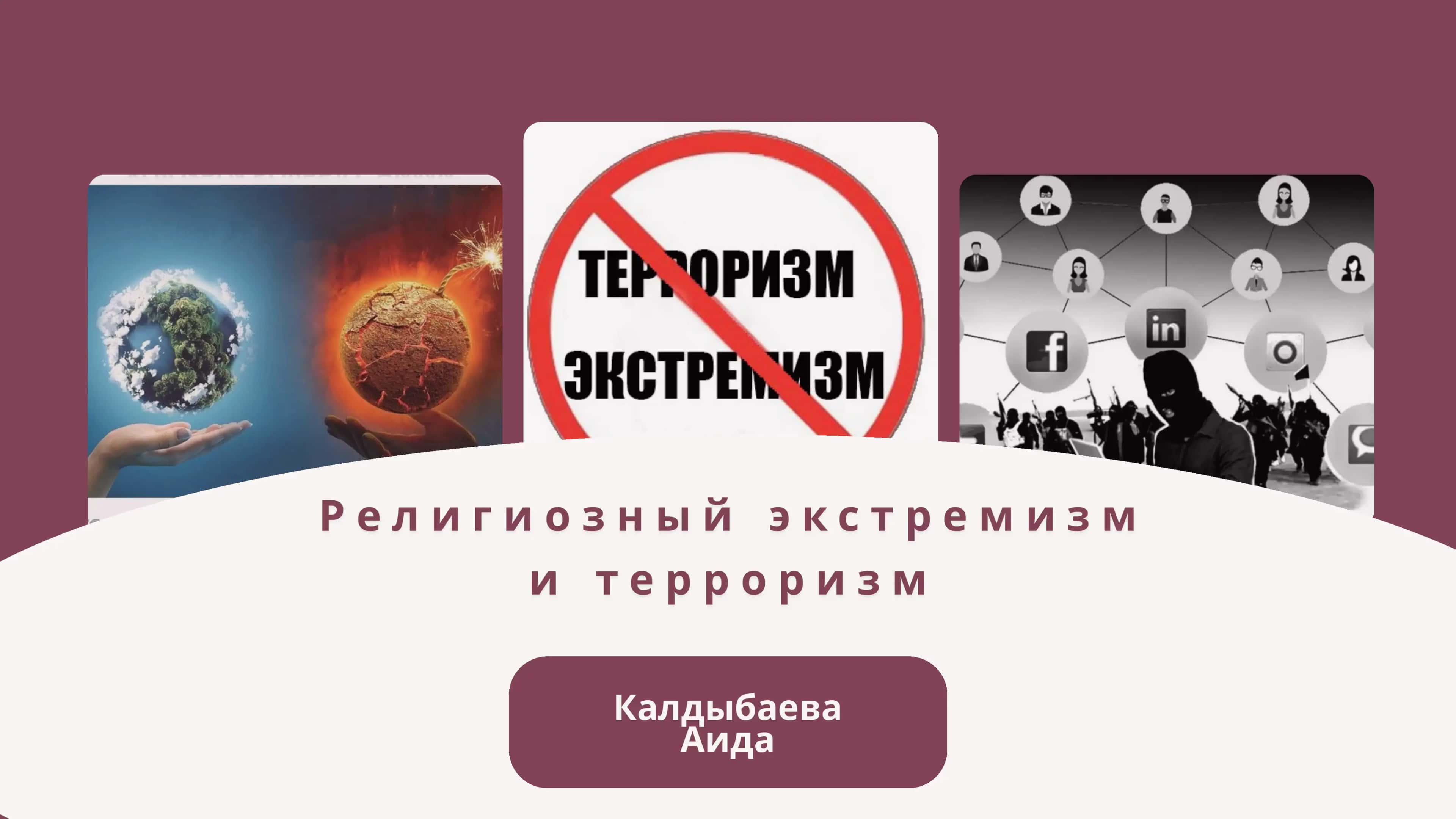 Религиозный экстремизм 1