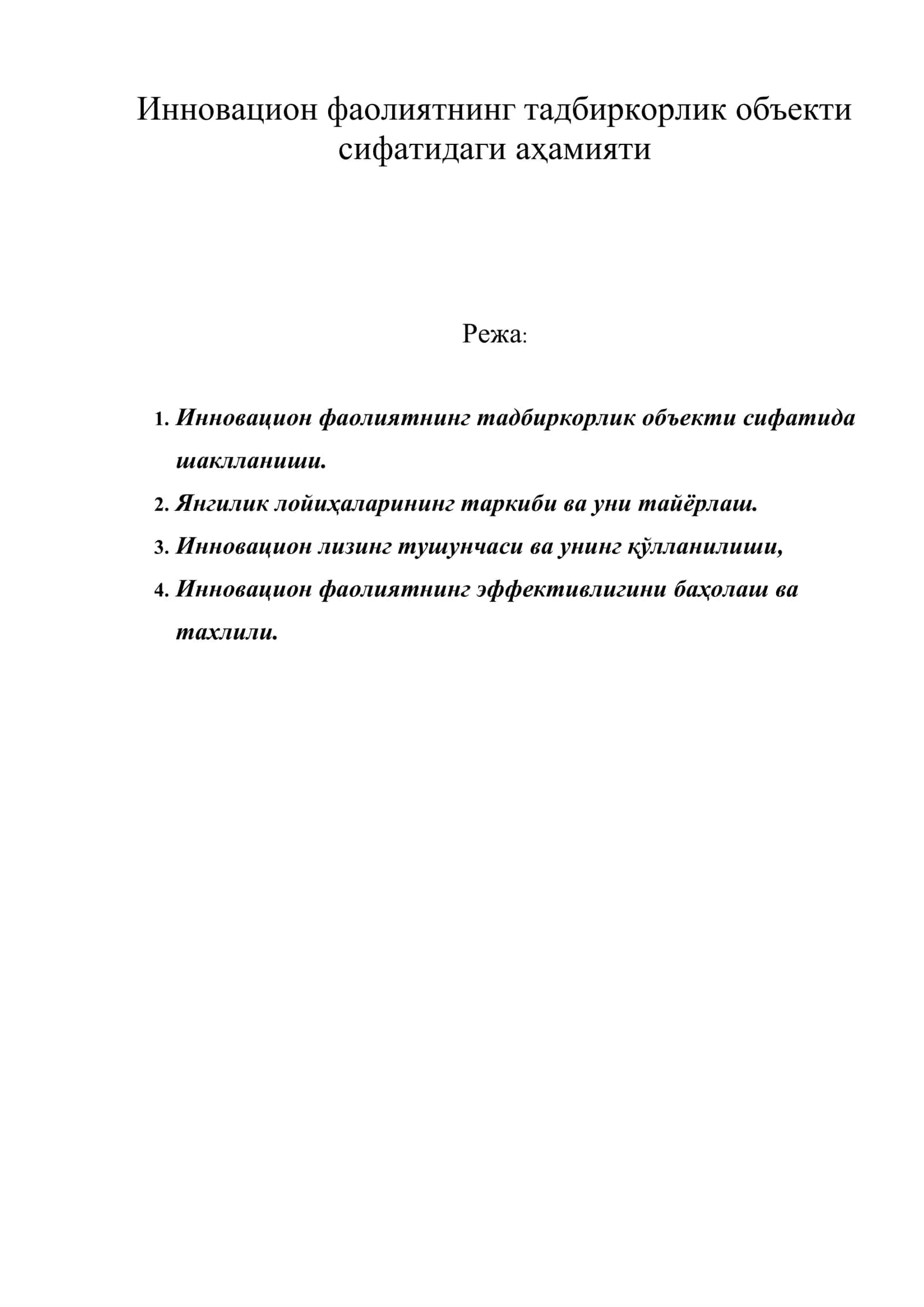 Инновацион фаолиятнинг тадбиркорлик объекти сифатидаги аҳамияти 1