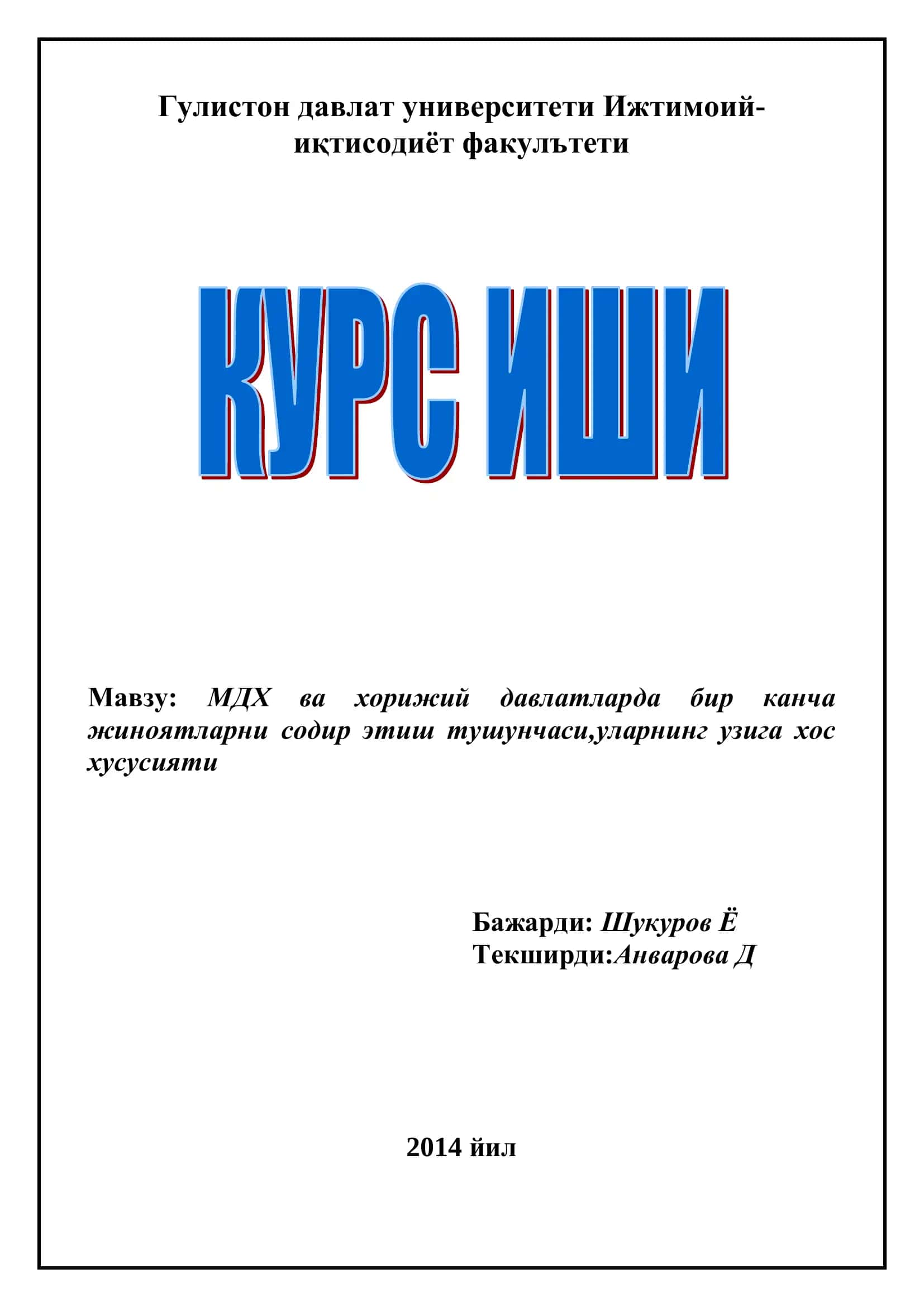 МДХ ва хорижий давлатларда бир канча жиноятларни содир этиш тушунчаси 1