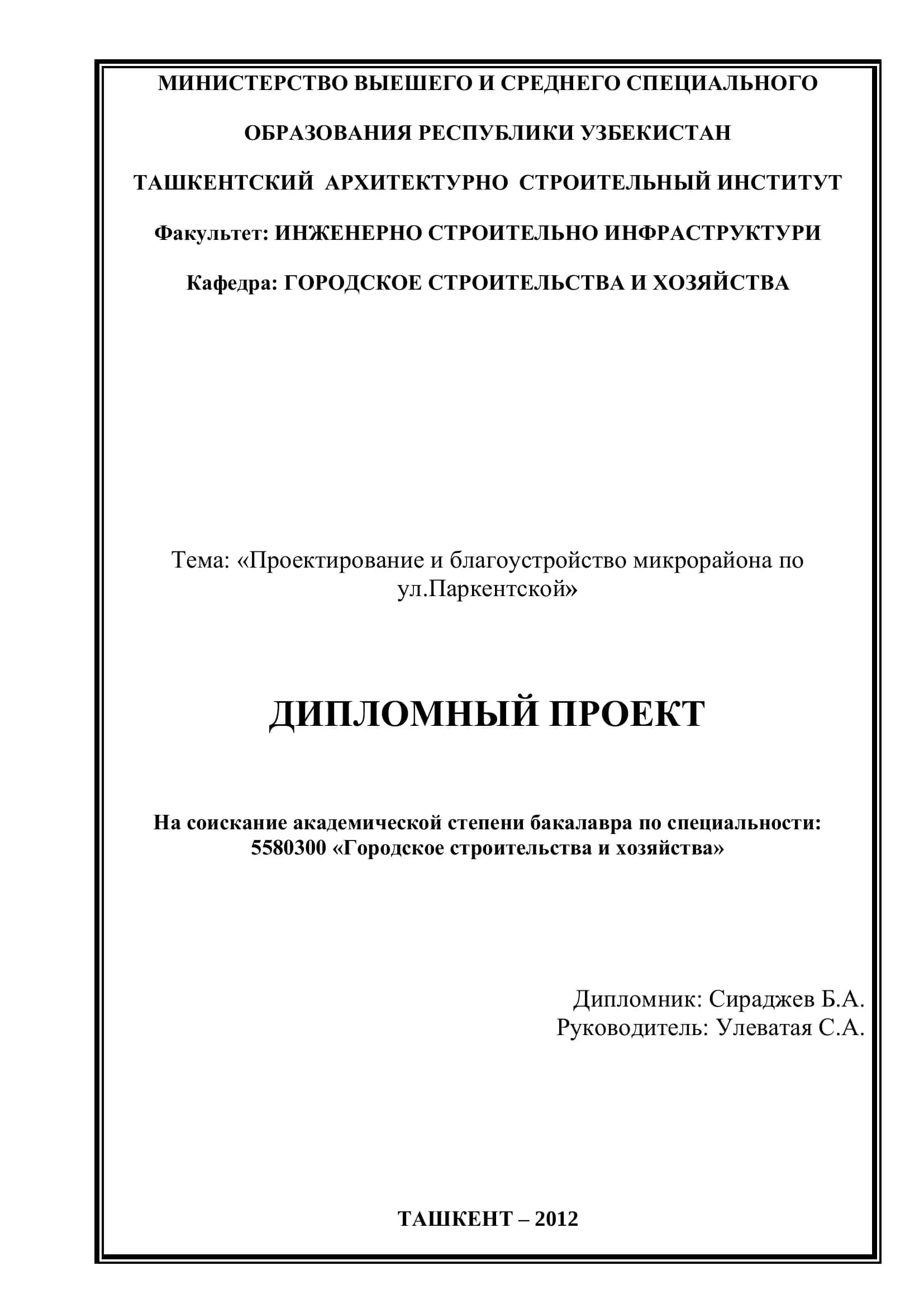 Проектирование и благоустройство микрорайона по ул.Паркентской 1