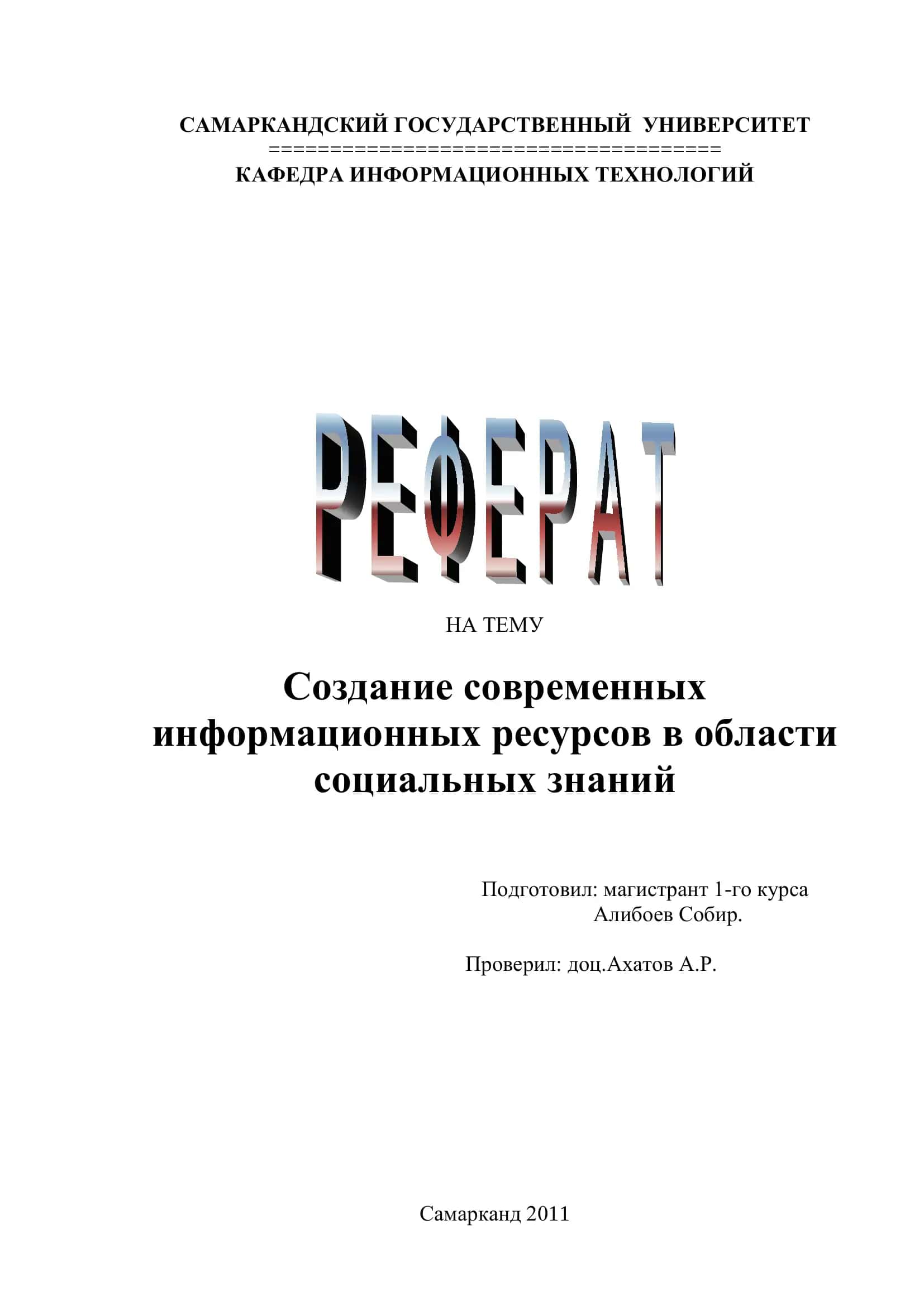 Создание современных информационных ресурсов в области социальных знаний 1