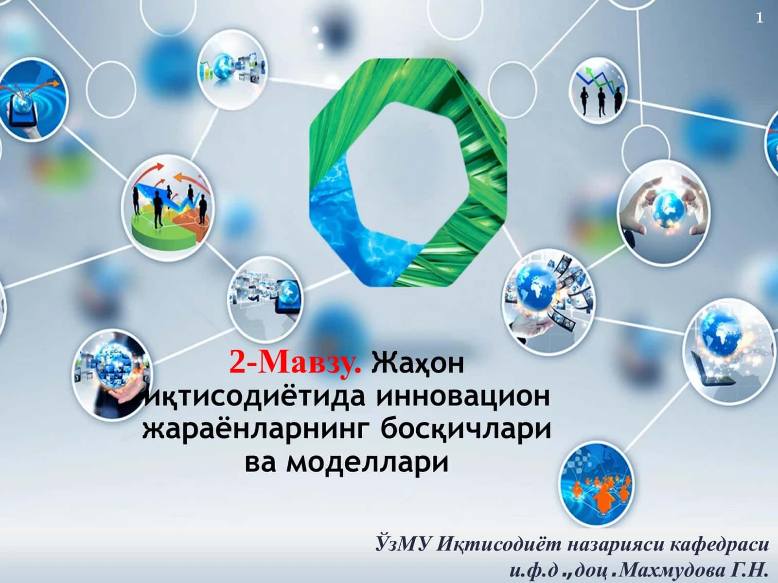 Жаҳон иқтисодиётида инновацион жараёнларнинг босқичлари ва моделлари 1