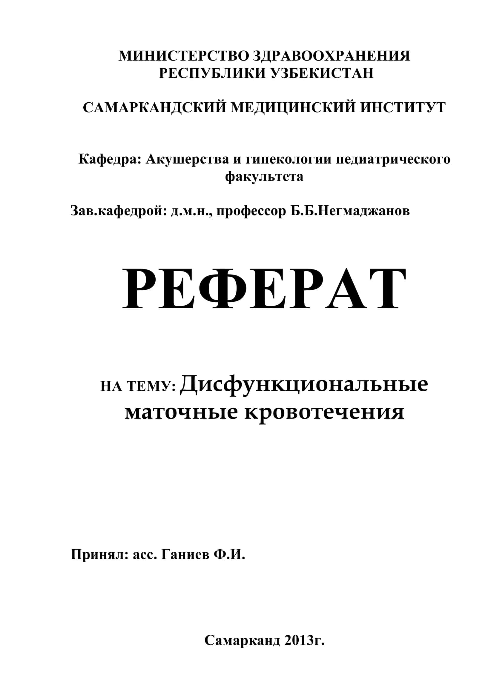 Дисфункциональные маточные кровотечения 1