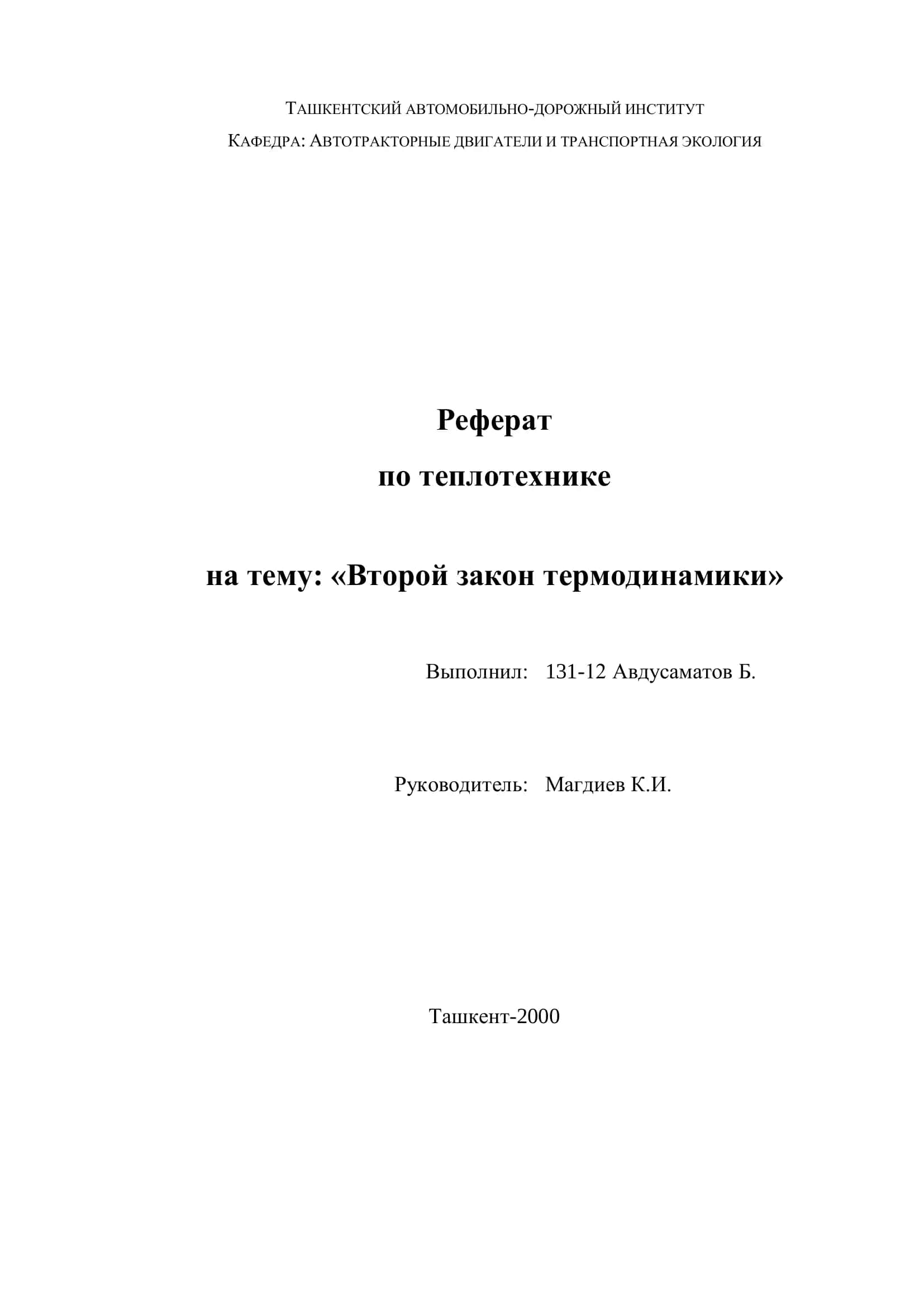 Реферат по теплотехнике 1