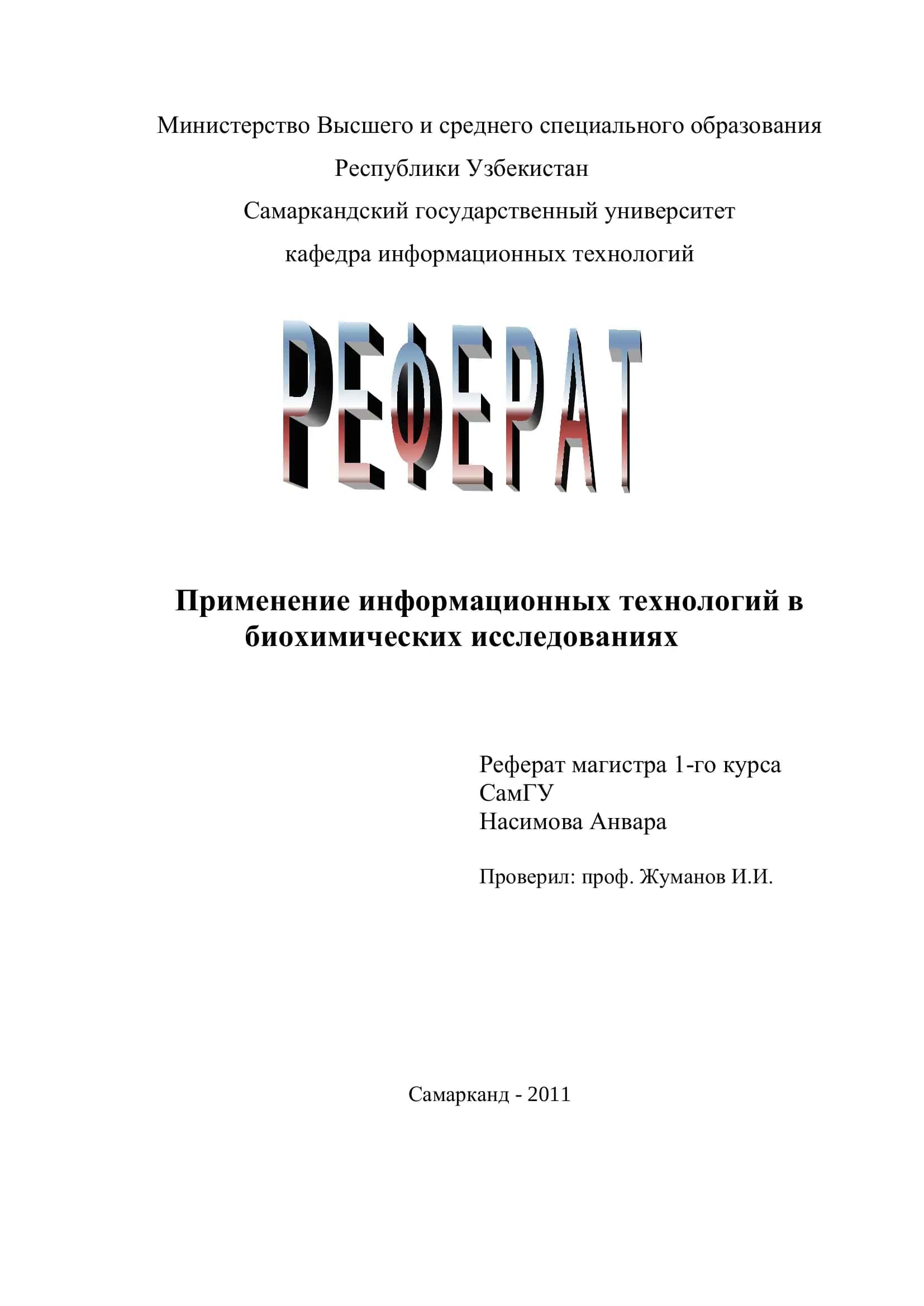 Применение информационных технологий в биохимических исследованиях 1