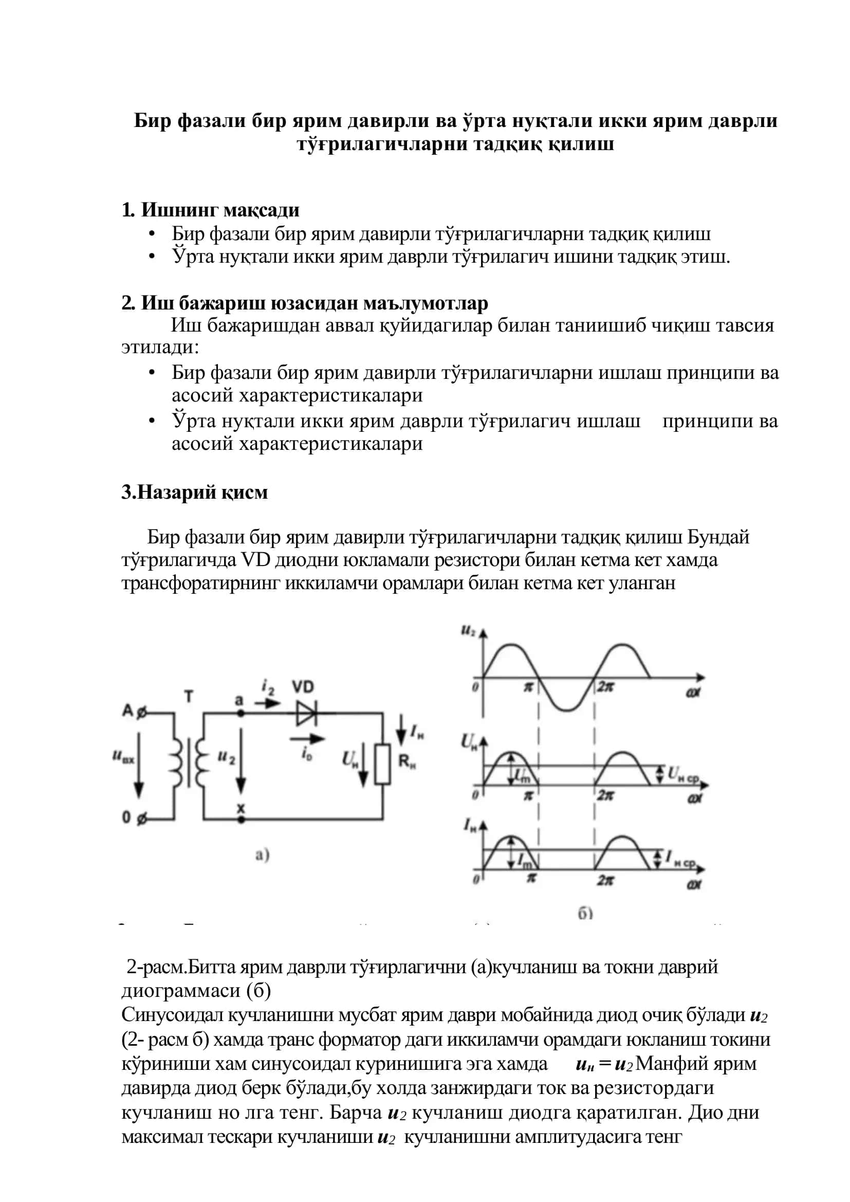 Бир фазали бир ярим давирли ва ўрта нуқтали икки ярим даврли тўғрилагичларни тадқиқ қилиш 1