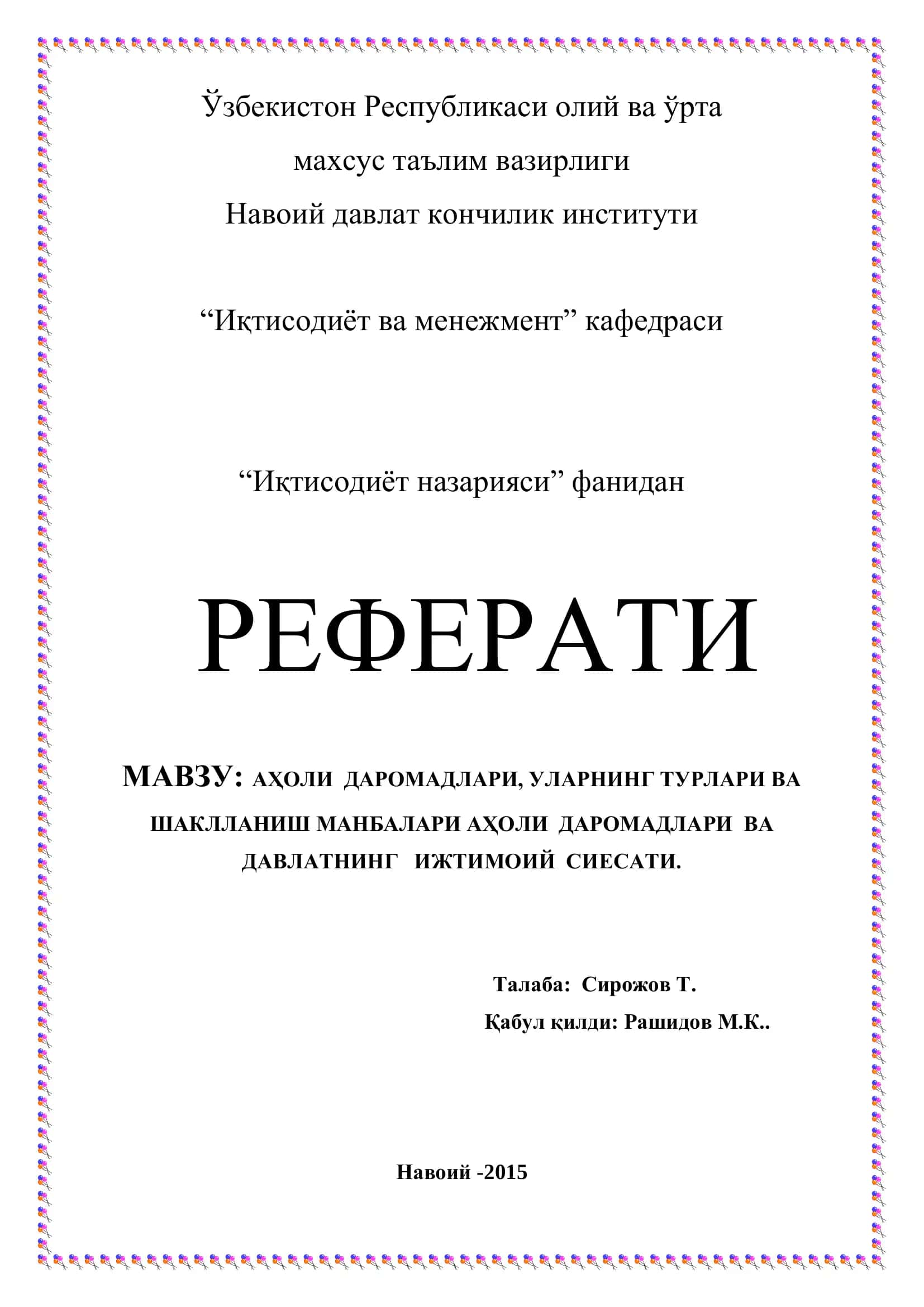 Реферат: Аҳоли даромадлари ва даъвлатнинг ижтимоий сиесати 1