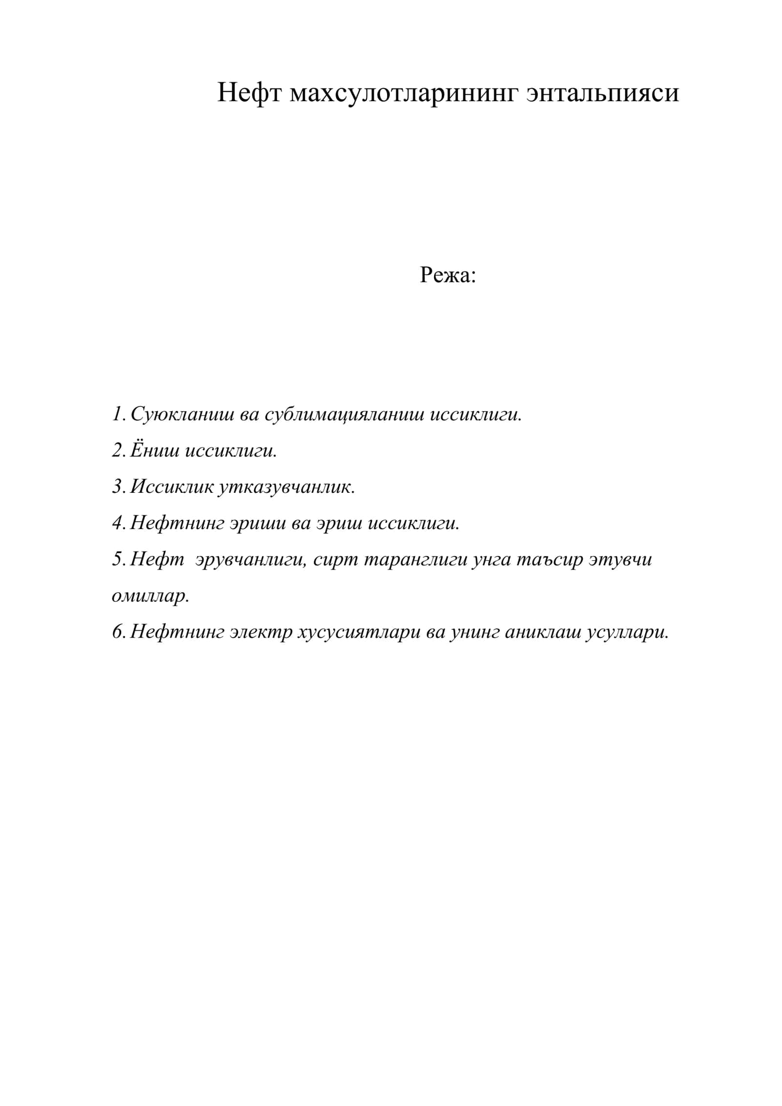 Нефт махсулотларининг энтальпияси 1