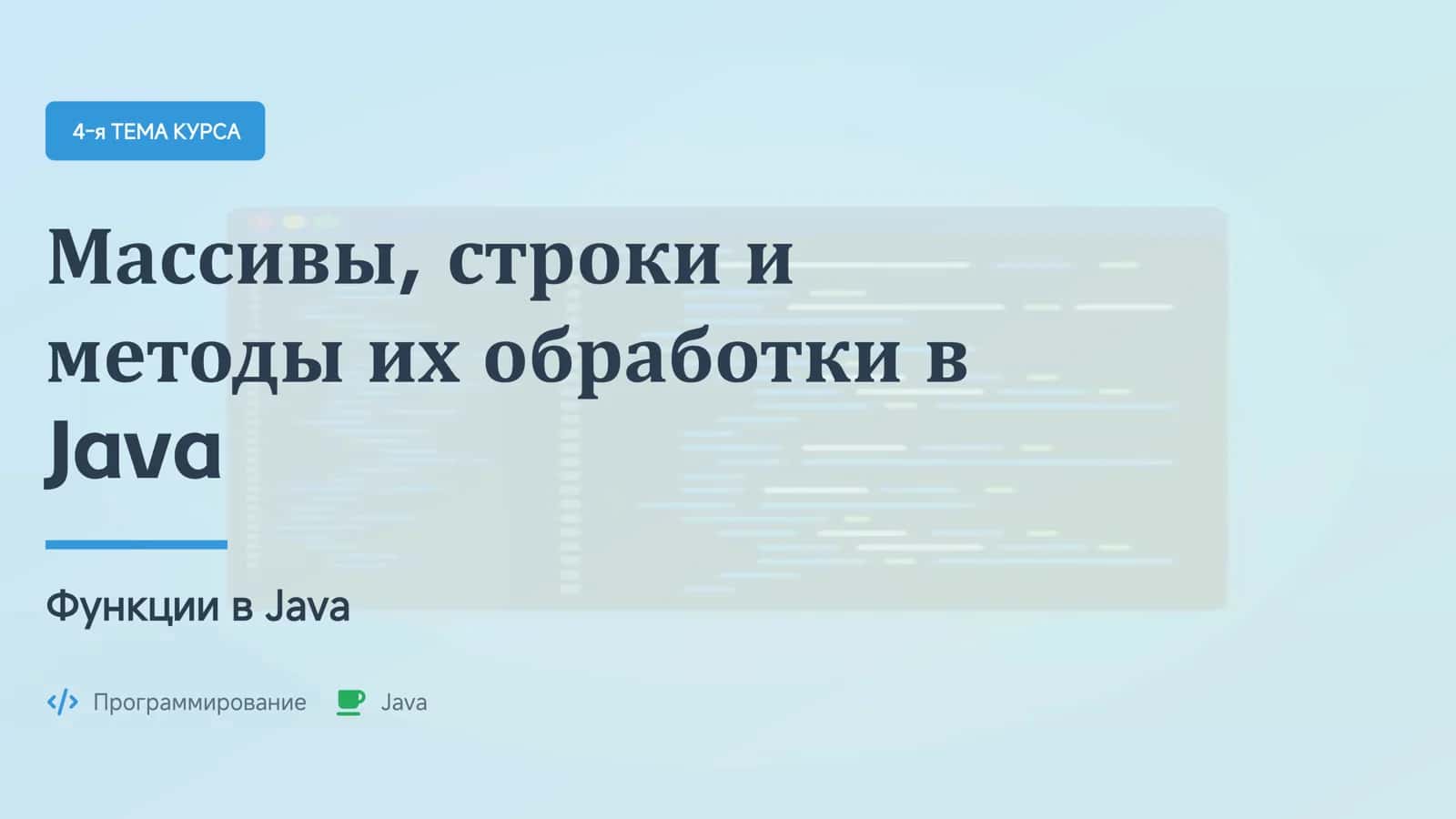 Массивы, строки и функции в Java 1