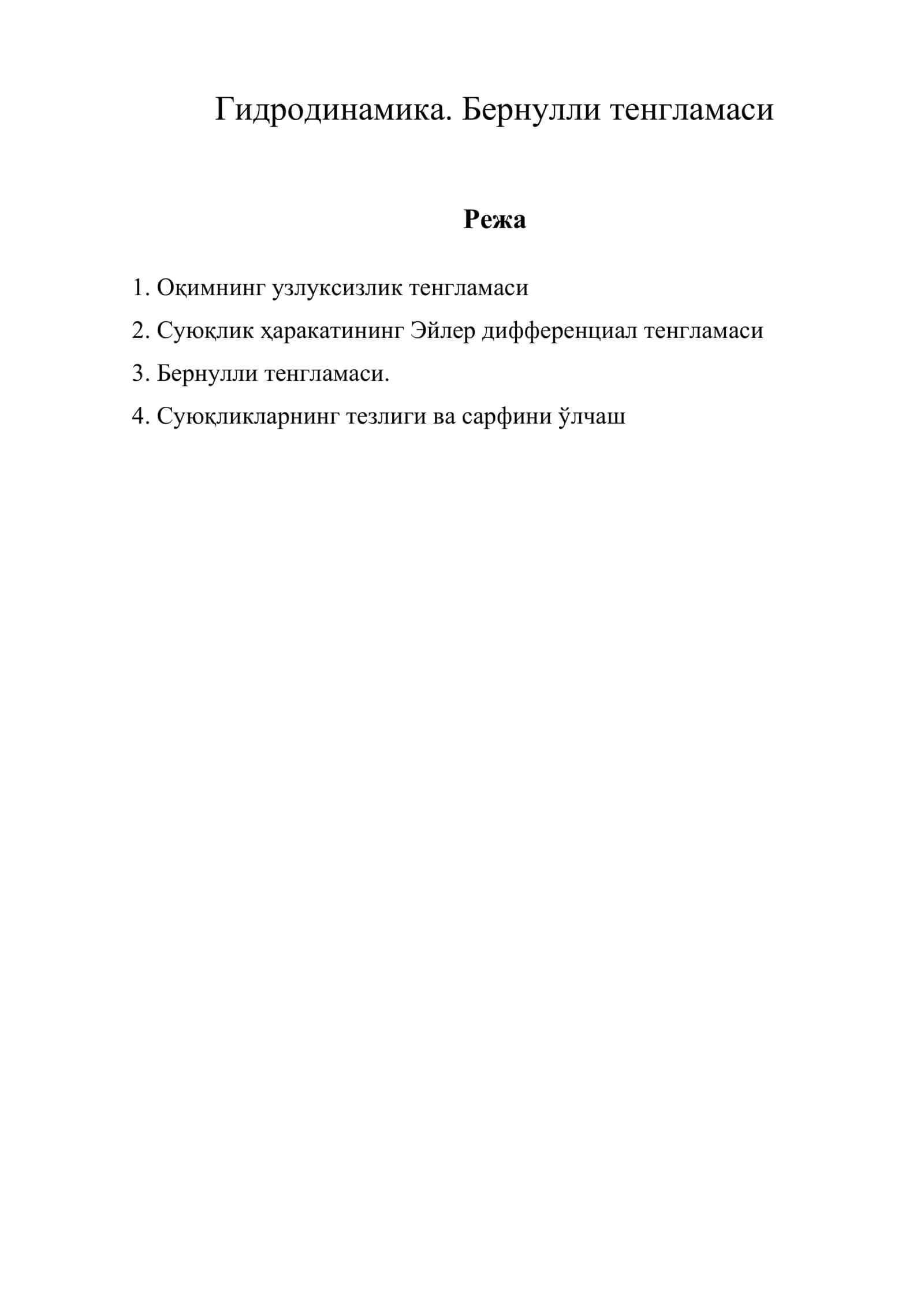 Гидродинамика. Бернулли тенгламаси 1