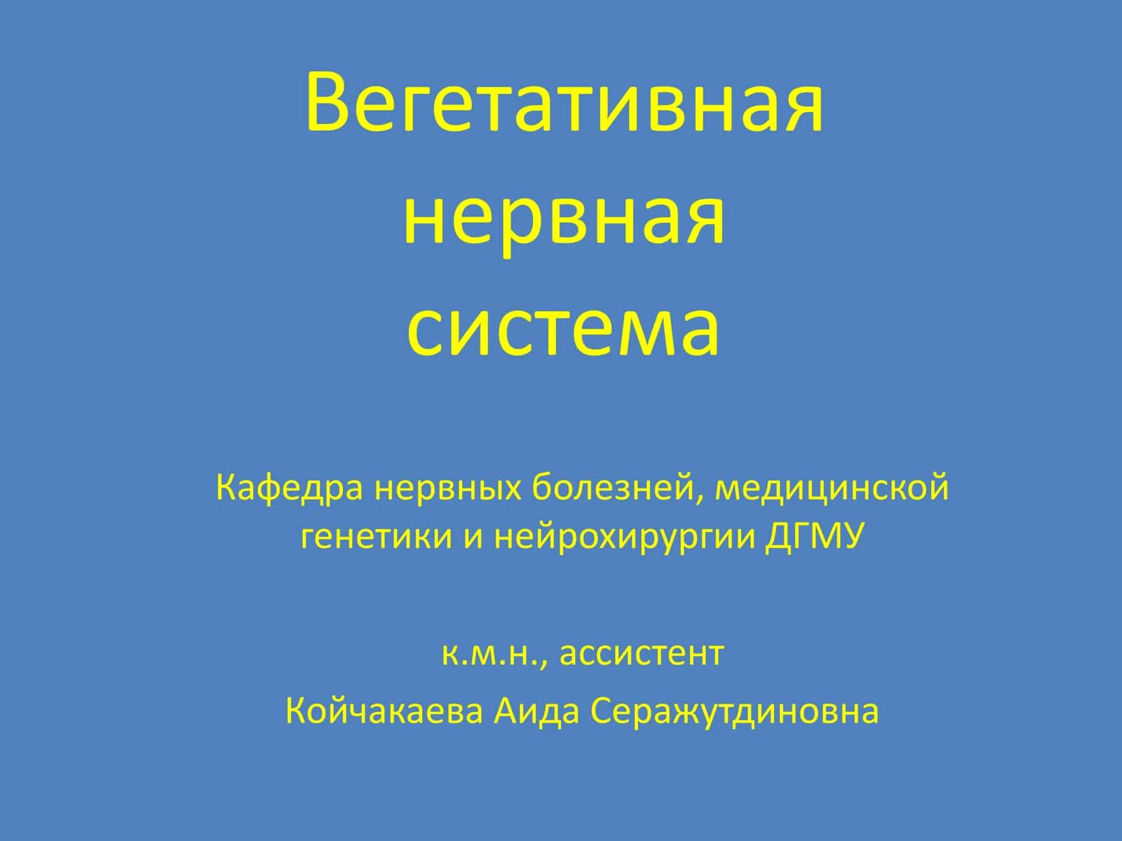 Вегетативная нервная система 1