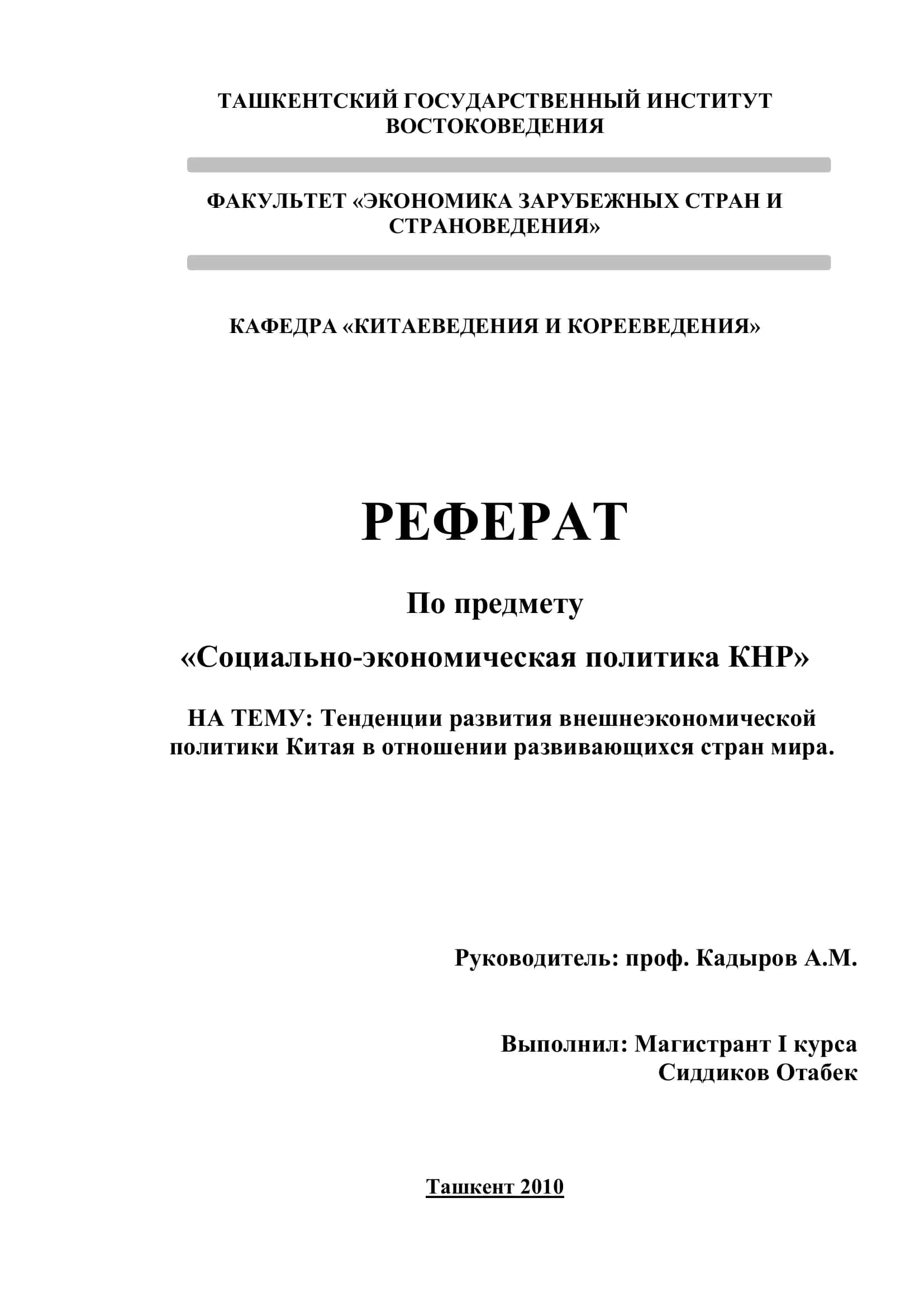 Реферат по социально-экономической политике Китая 1