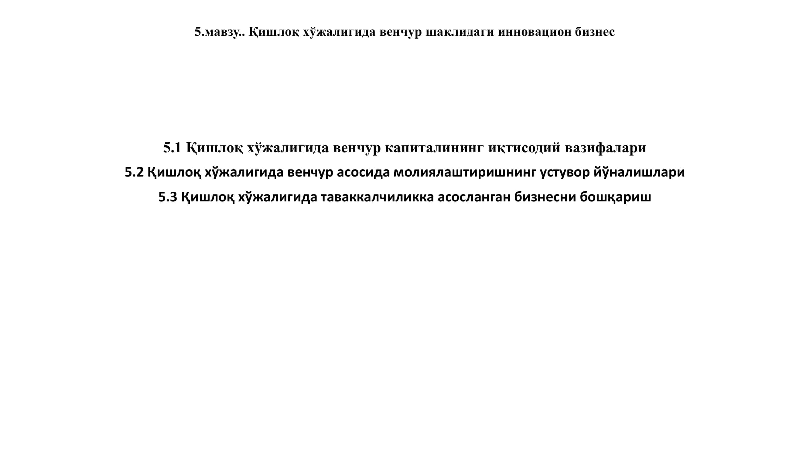 Қишлоқ хўжалигида венчур шаклидаги инновацион бизнес 1