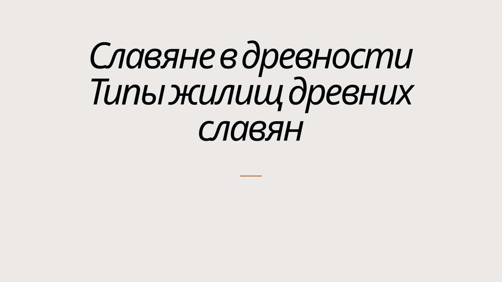 Славяне в древности Типы жилищ древних славян 1