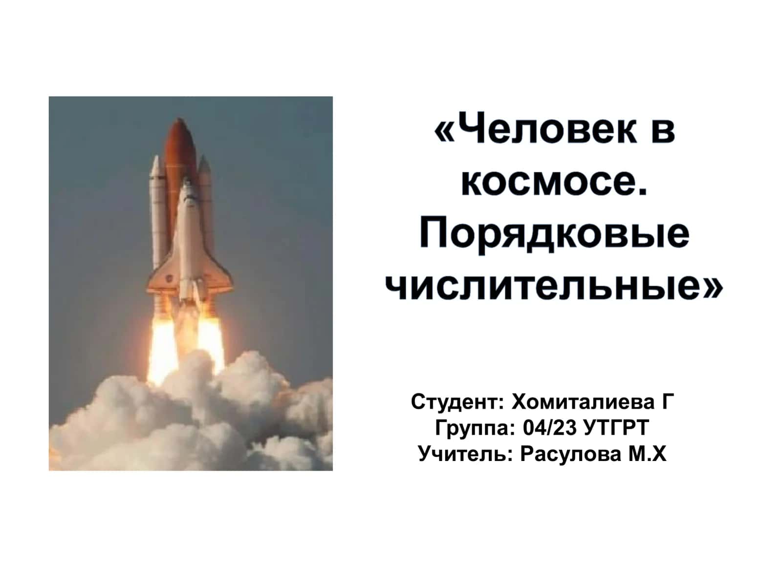 «Человек в космосе. Порядковые числительные» 1