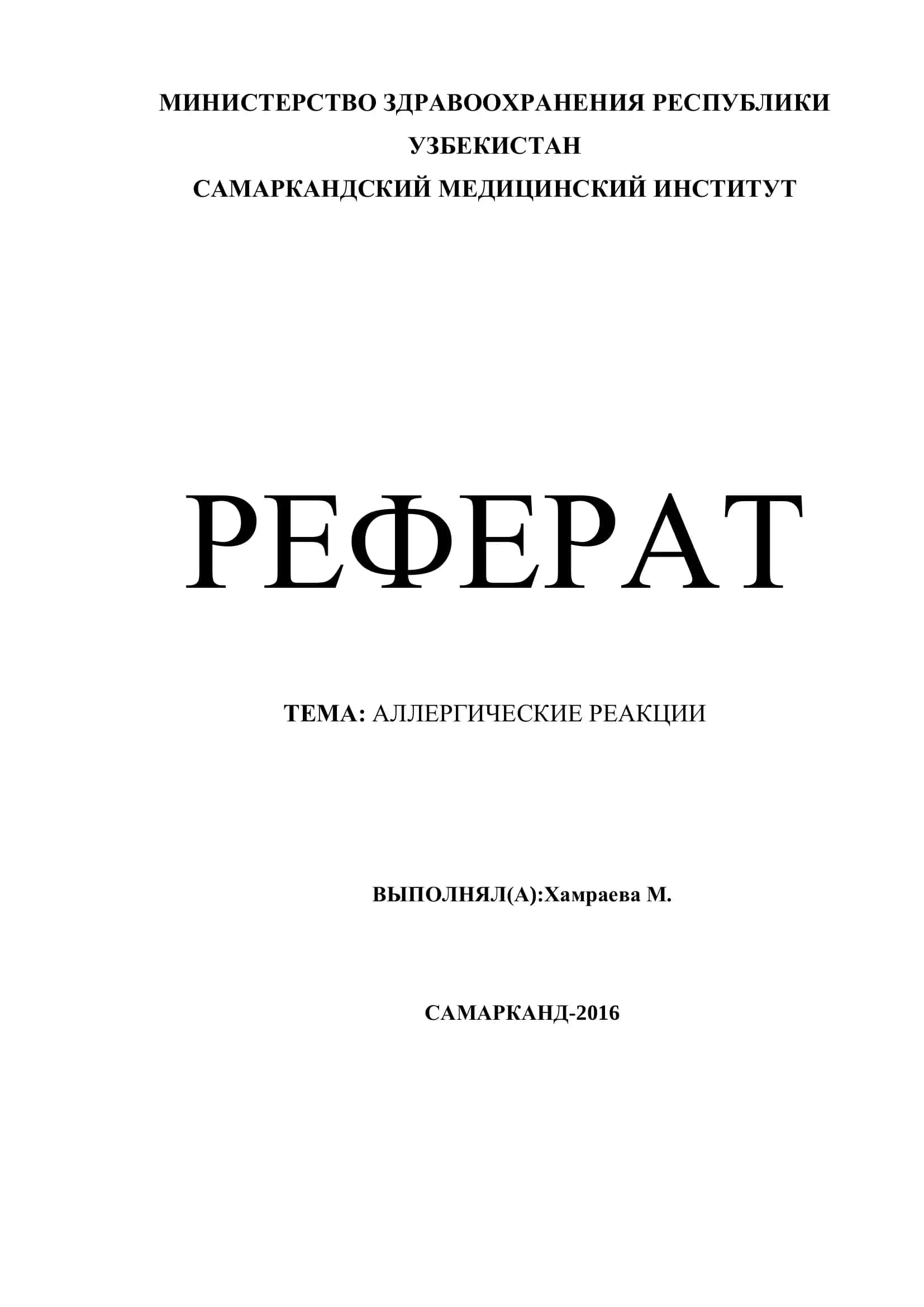 Реферат: Аллергические Реакции 1